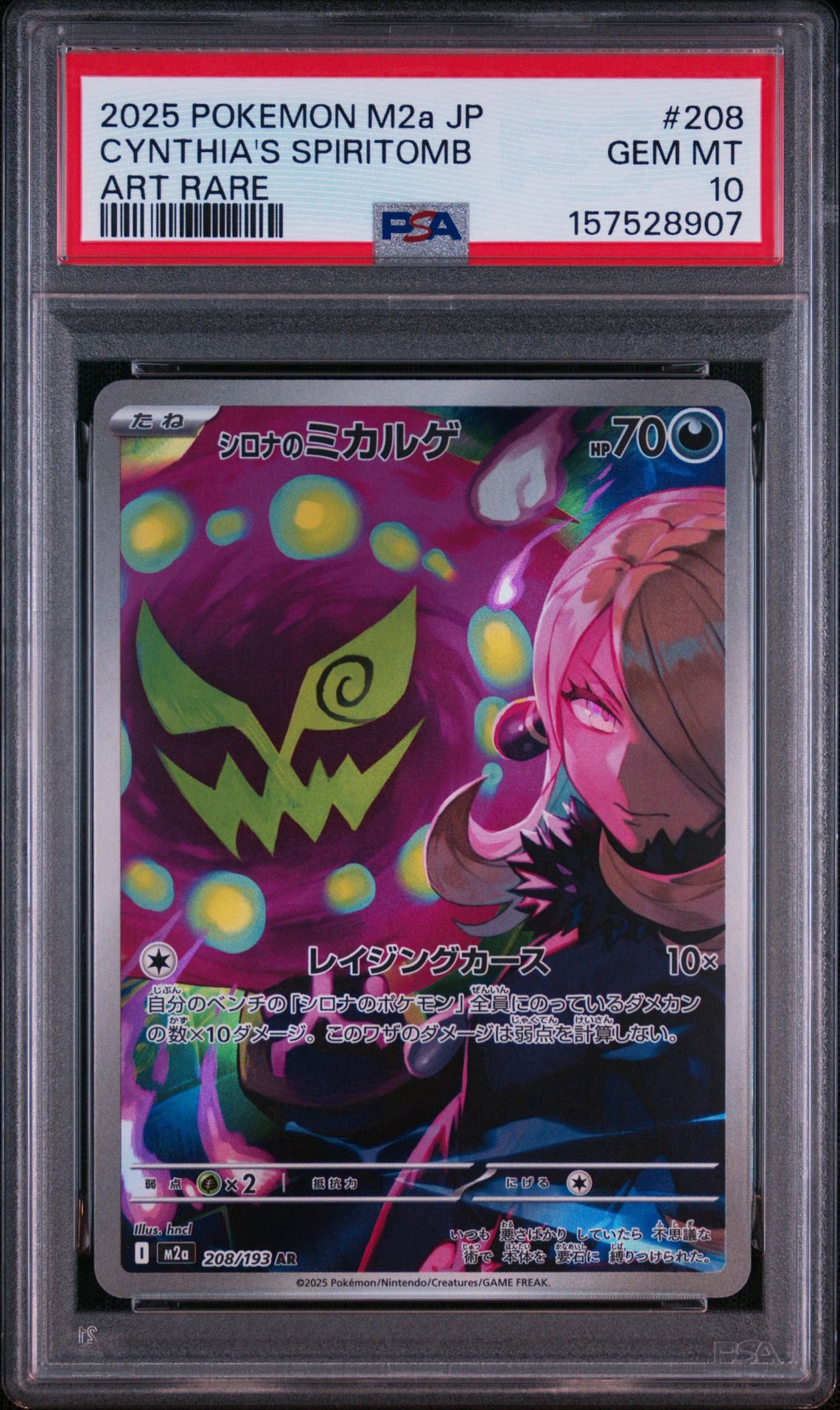 シロナのミカルゲ AR [M2a 208/193](ハイクラスパック「MEGAドリームex」)