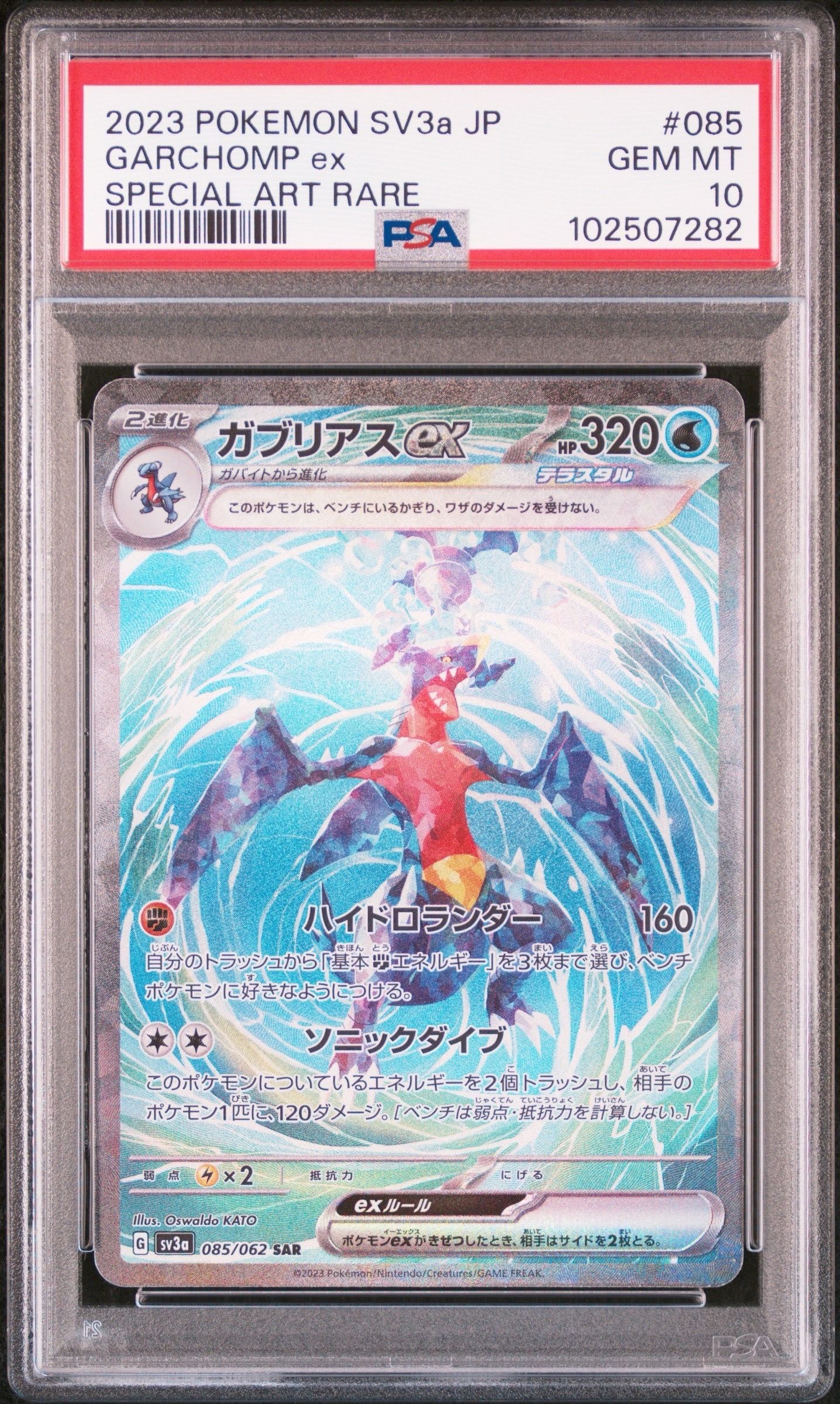 ガブリアスex SAR[SV3a 085/062](強化拡張パック「レイジングサーフ」)