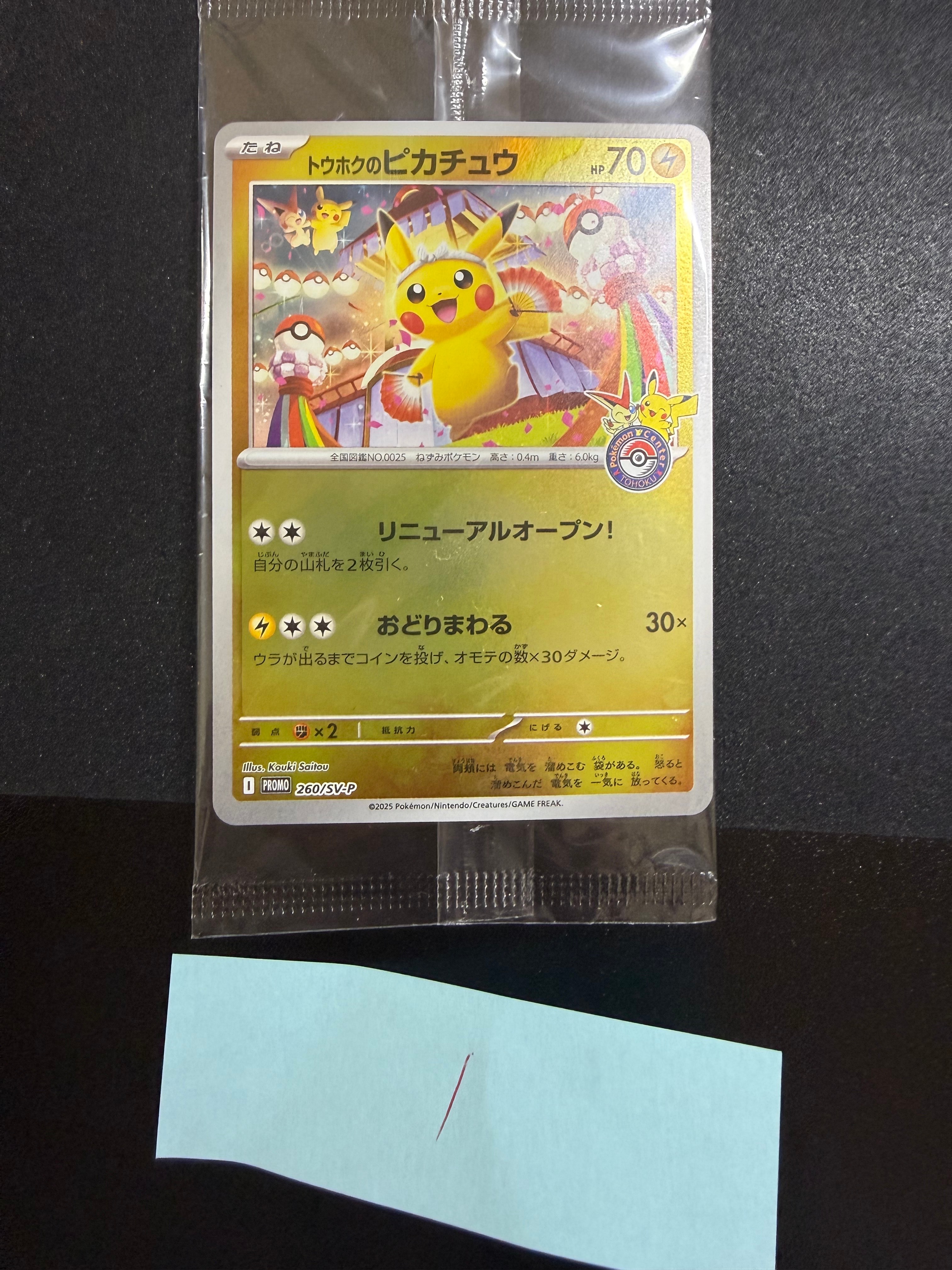 トウホクのピカチュウ P [SV-P 260](スペシャルBOX「ポケモンセンタートウホク」)