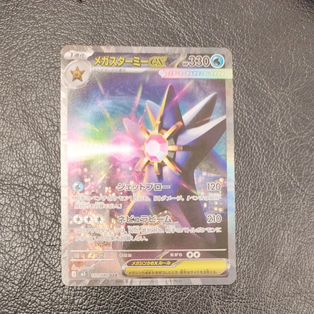 メガスターミーex SAR [M3 111/080](拡張パック「ムニキスゼロ」)