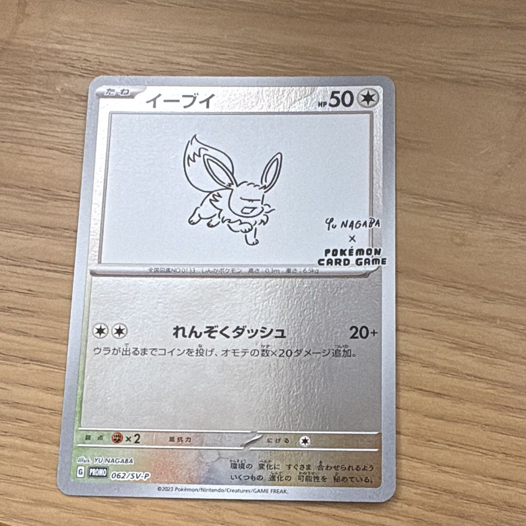 イーブイ: プロモ [SV-P 062](「YU NAGABA×ポケモンカードゲーム」プロモーションカード「SV-P」)
