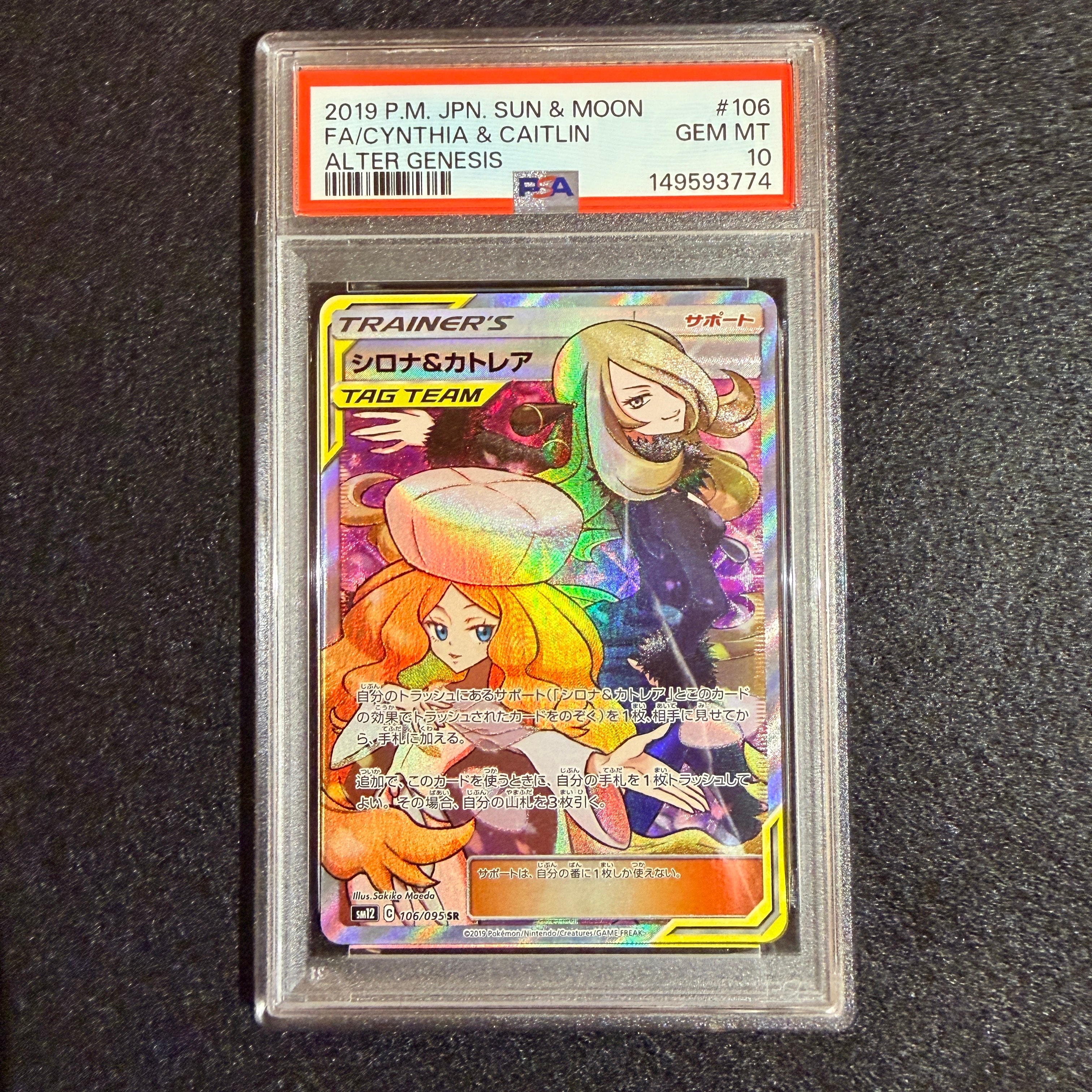 シロナ&カトレア SR[SM12 106/095](拡張パック「オルタージェネシス