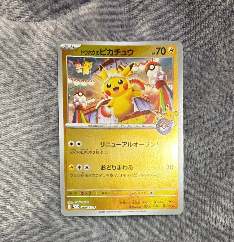 トウホクのピカチュウ P [SV-P 260](スペシャルBOX「ポケモンセンタートウホク」)