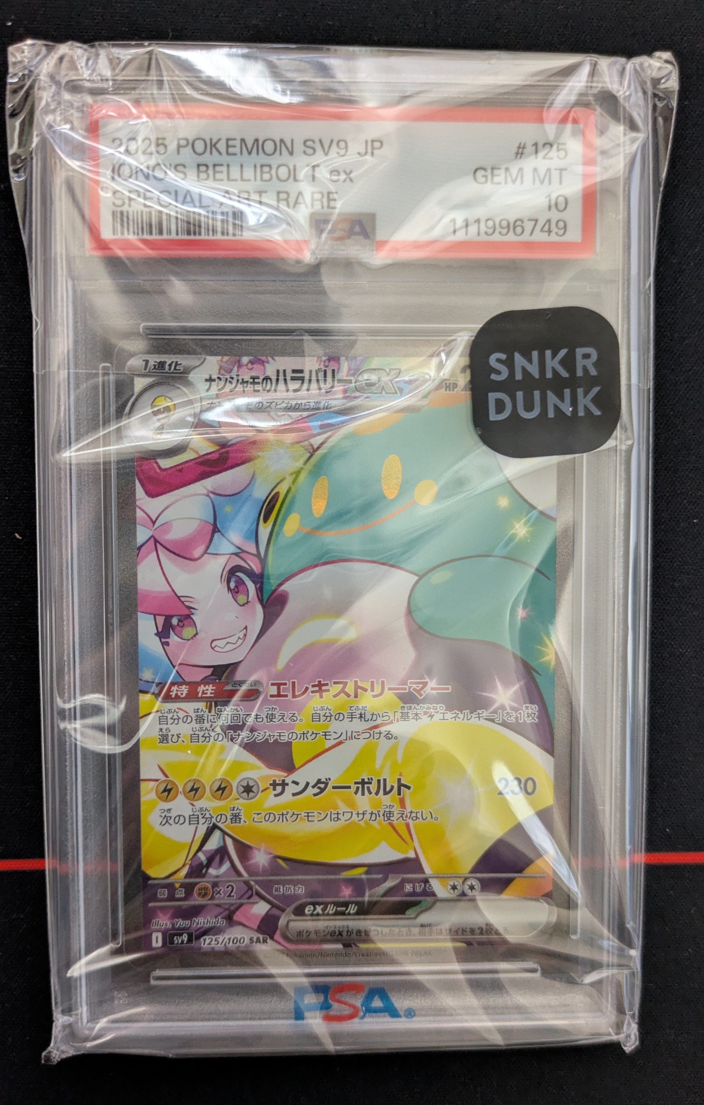 ナンジャモのハラバリーex SAR [SV9 125/100](拡張パック「バトルパートナーズ」)
