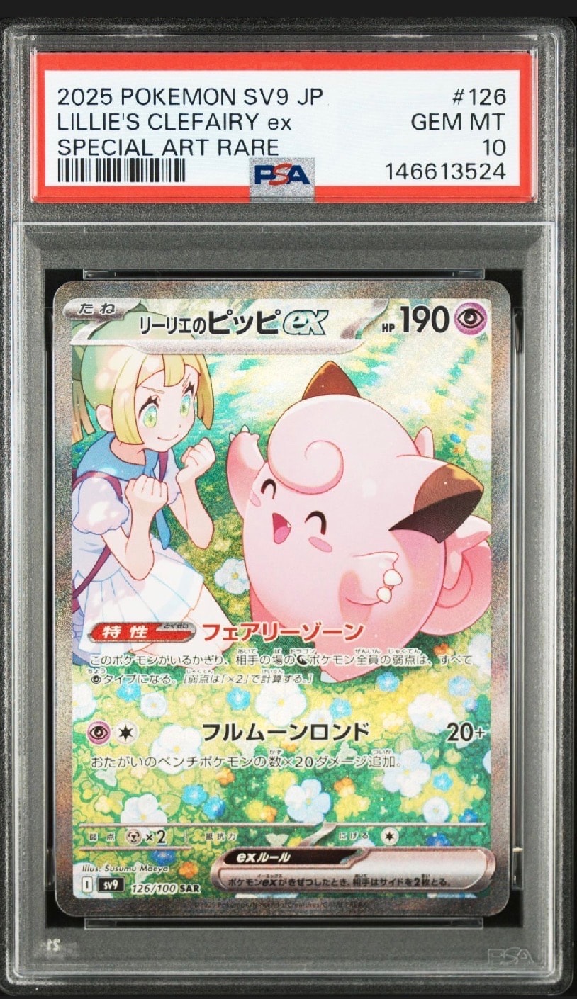 リーリエのピッピex SAR [SV9 126/100](拡張パック「バトルパートナーズ」)