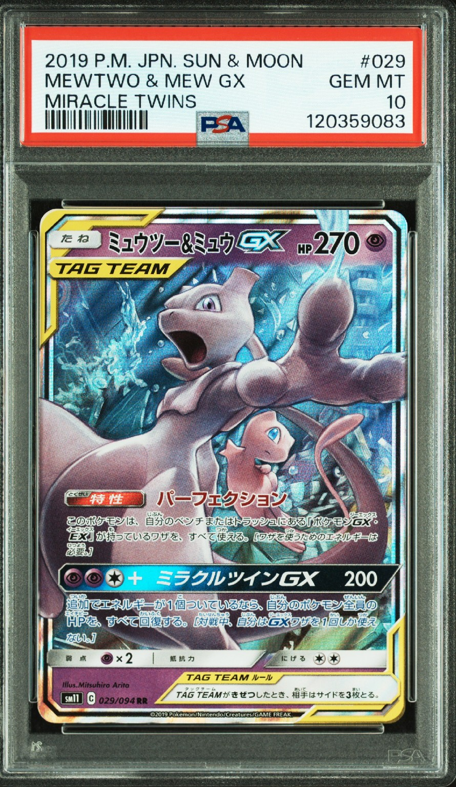 ミュウツー&ミュウGX RR [SM11 029/094](拡張パック「ミラクルツイン」)