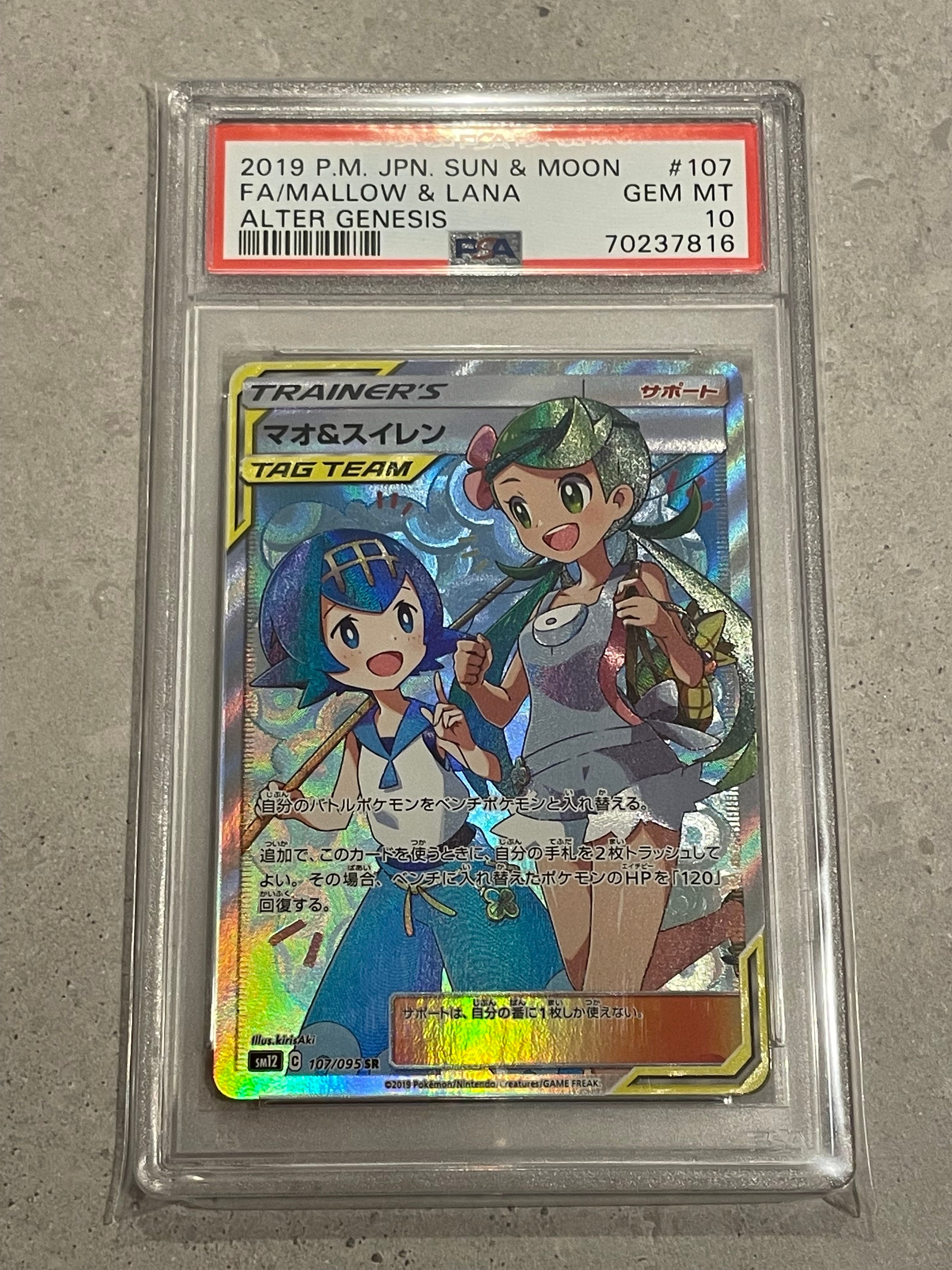 マオ&スイレン SR[SM12 107/095](拡張パック「オルタージェネシス」)