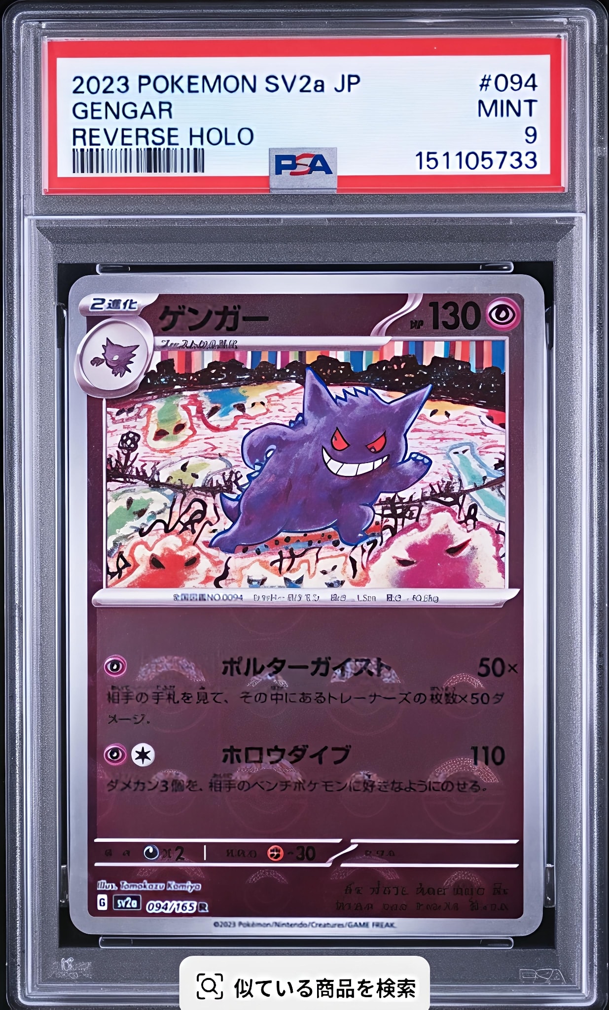 PSA9】ゲンガー R: モンスターボールミラー[SV2a 094/165](強化拡張