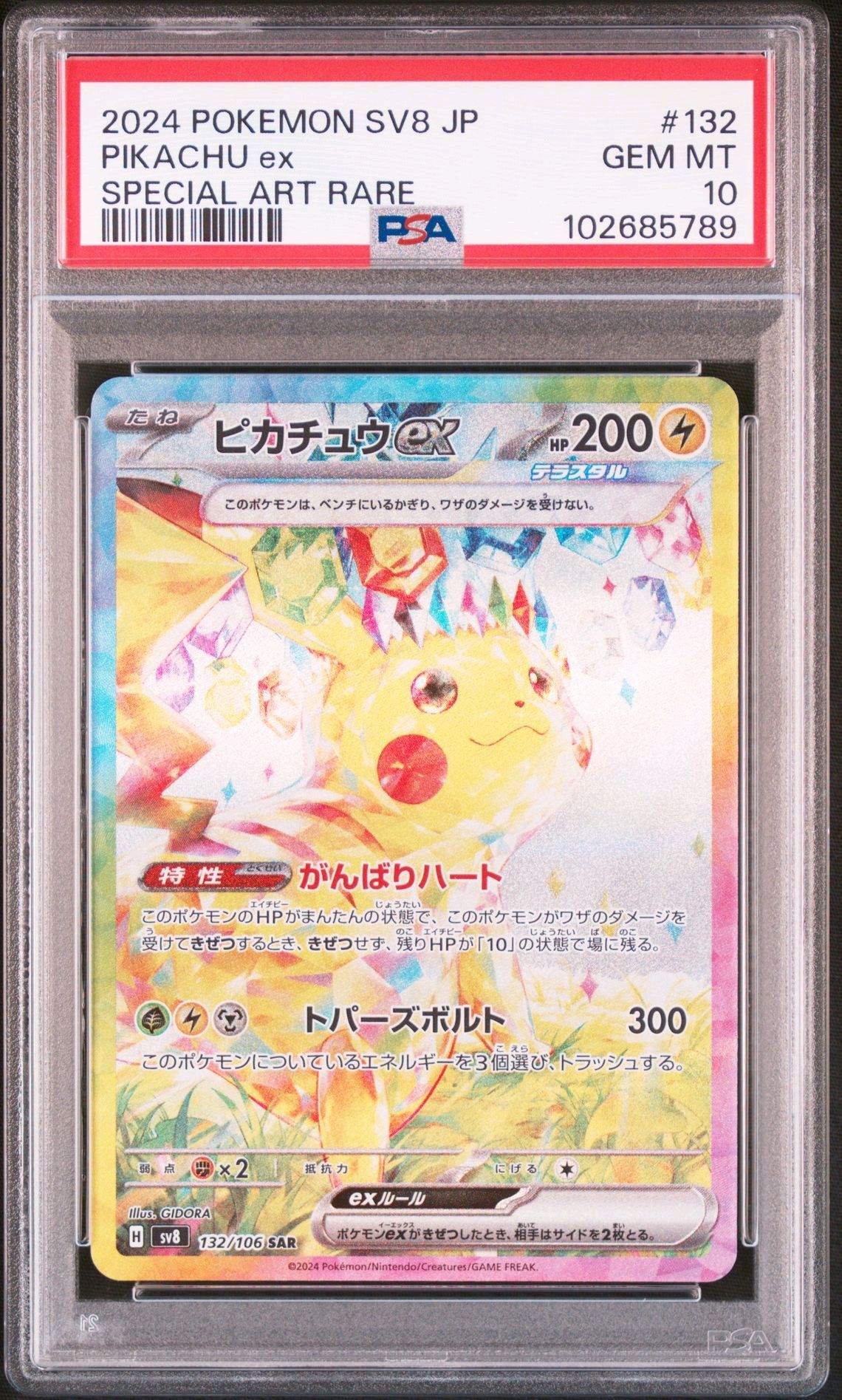 ピカチュウex SAR [SV8 132/106](拡張パック「超電ブレイカー」)