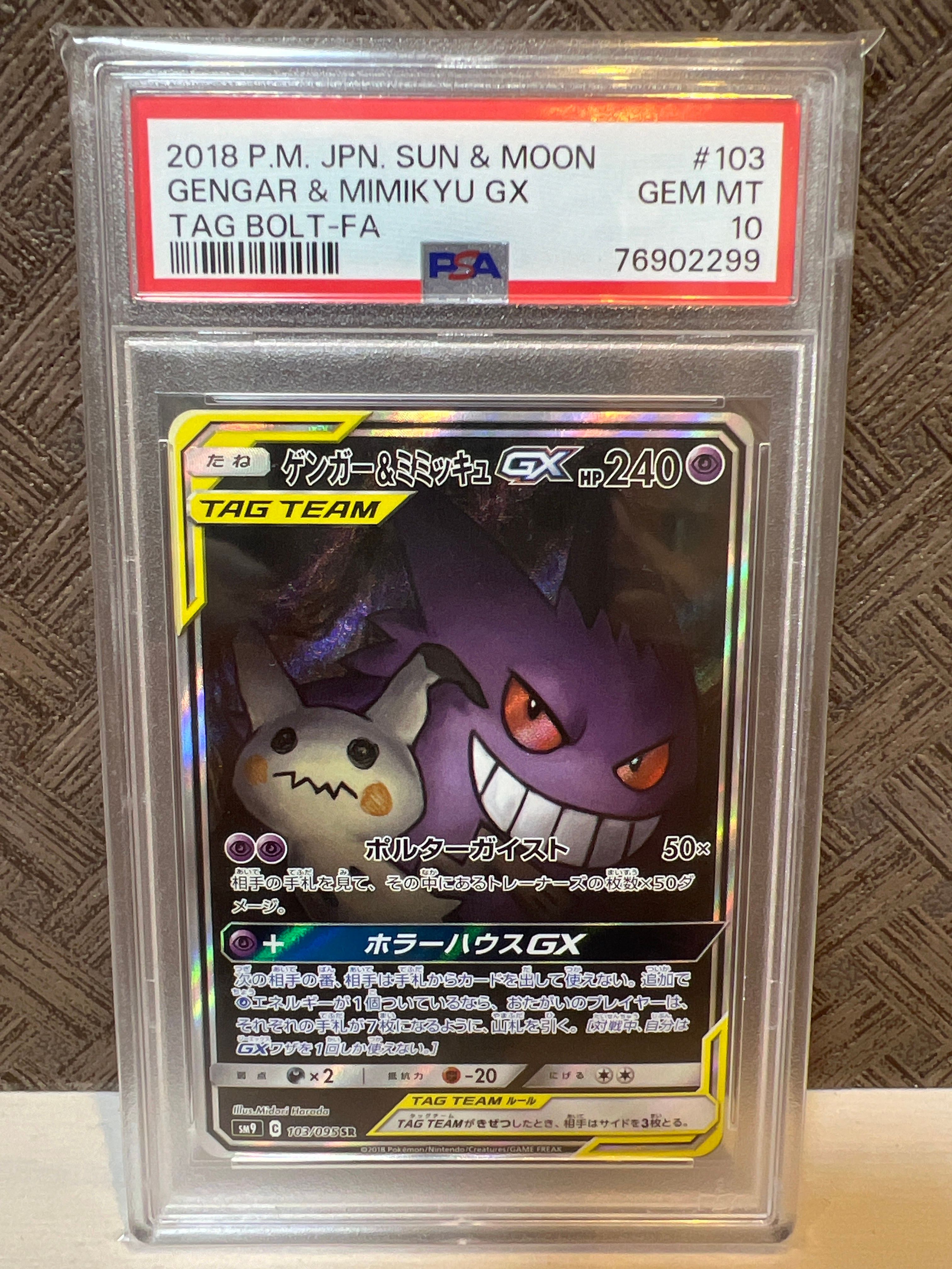 ゲンガー&ミミッキュGX SR: SA[SM9 103/095](拡張パック「タッグボルト」)