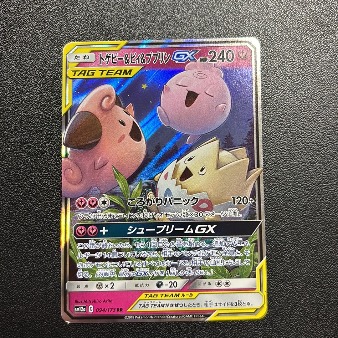 トゲピー&ピィ&ププリンGX RR [SM12a 094/173](ハイクラスパック「TAG TEAM GX タッグオールスターズ」)
