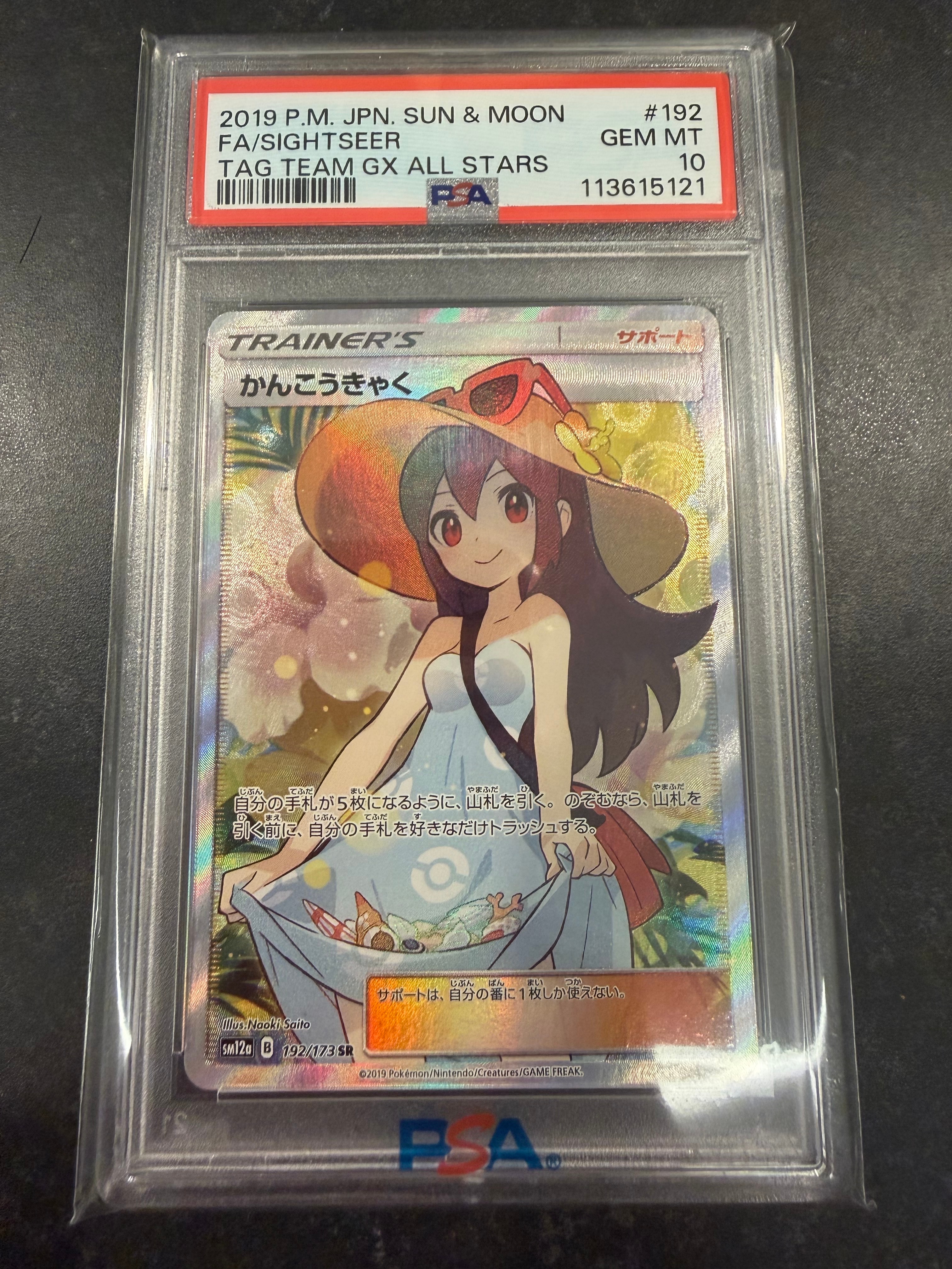 かんこうきゃく SR[SM12a 192/173](ハイクラスパック「TAG TEAM GX タッグオールスターズ」)