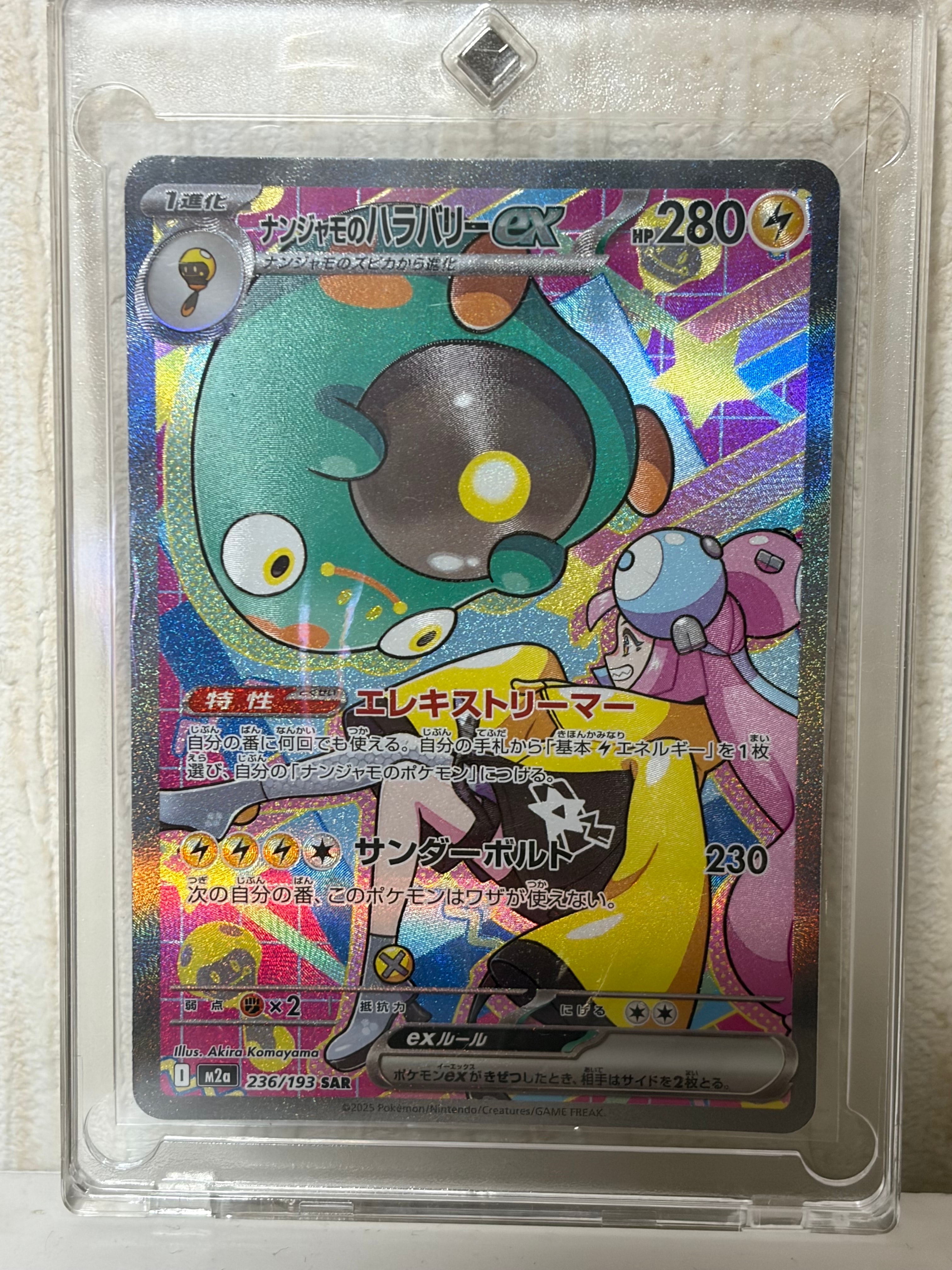 ナンジャモのハラバリーex SAR [M2a 236/193](ハイクラスパック「MEGA