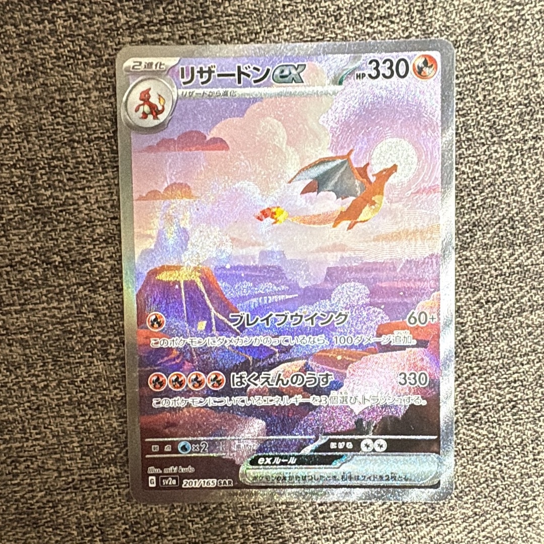 リザードンex SAR [SV2a 201/165](強化拡張パック「ポケモンカード151