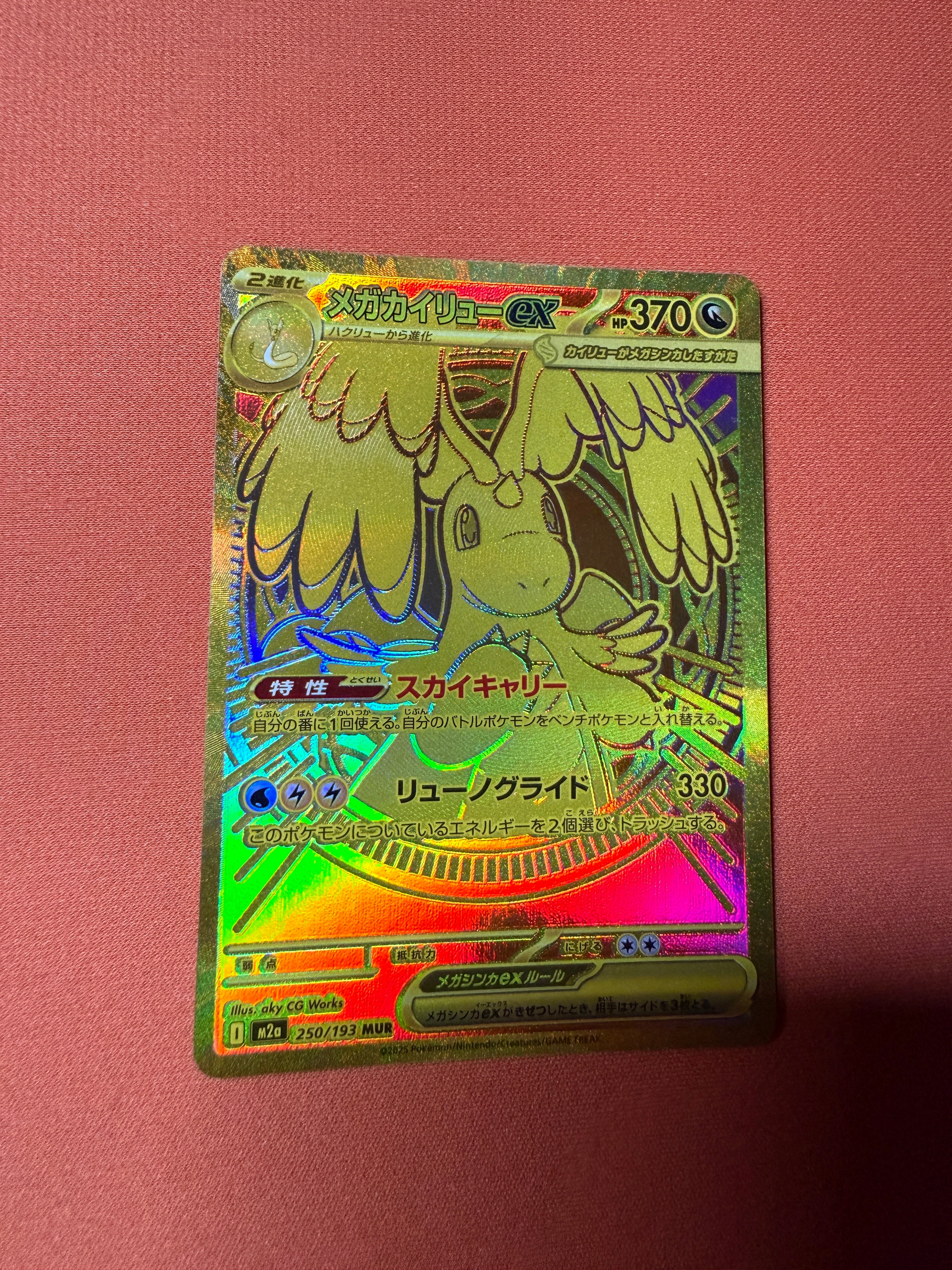 メガカイリューex MUR [M2a 250/193](ハイクラスパック「MEGAドリームex」)