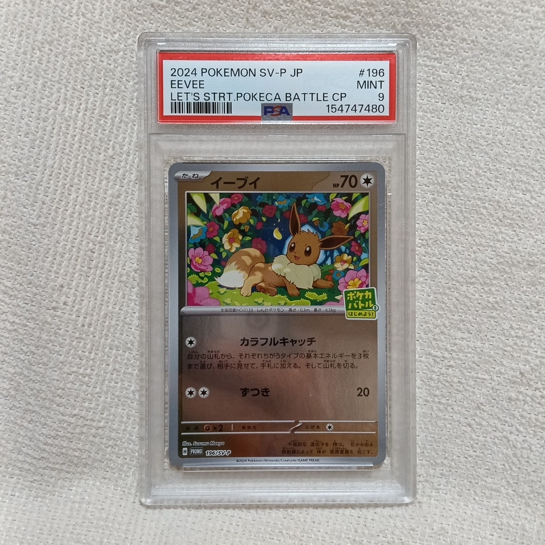 PSA10】イーブイ P [SV-P-SM 196](プロモカードパック「ポケカバトルを