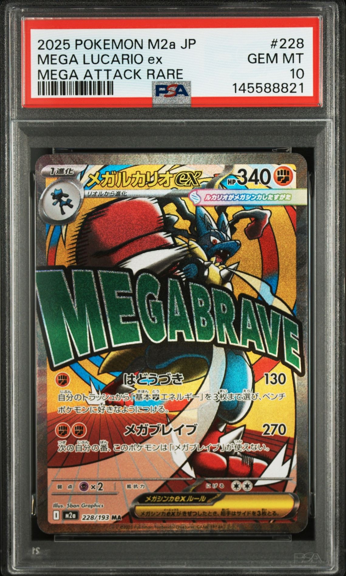 メガルカリオex MA [M2a 228/193](ハイクラスパック「MEGAドリームex」)