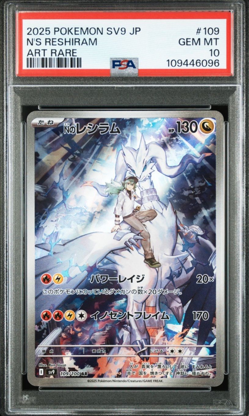Nのレシラム AR [SV9 109/100](拡張パック「バトルパートナーズ」)