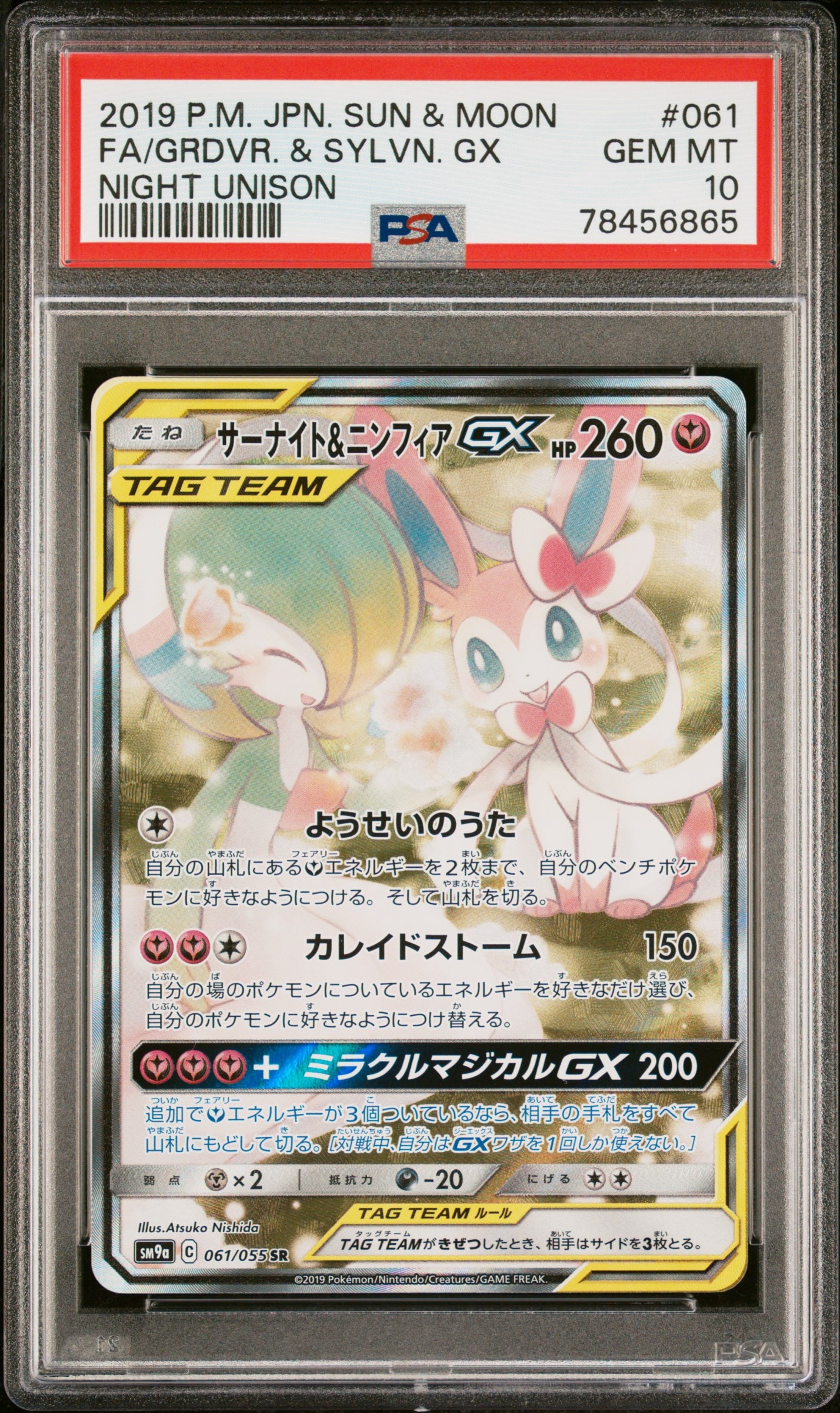サーナイト&ニンフィアGX SR: SA[SM9a 061/055](強化拡張パック