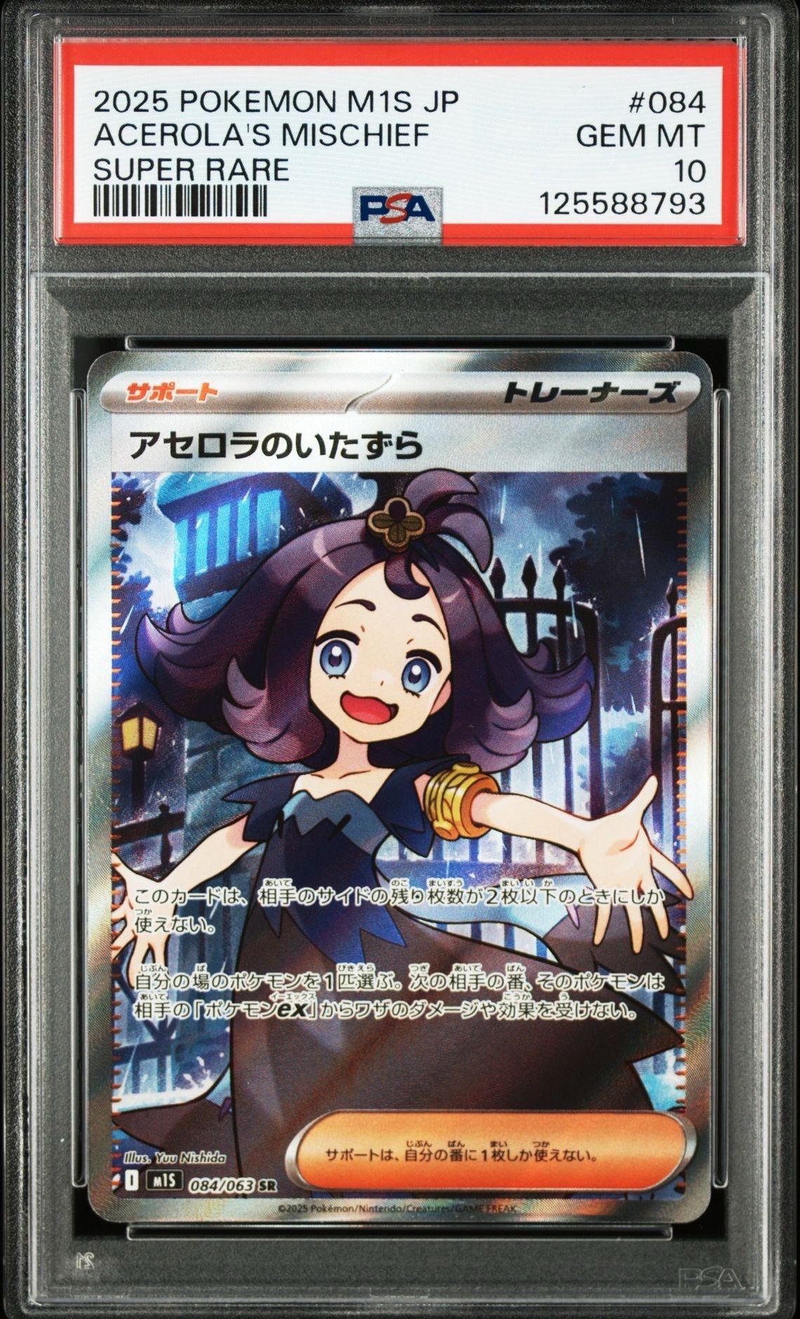 アセロラのいたずら SR [M1S 084/063](拡張パック「メガシンフォニア」)