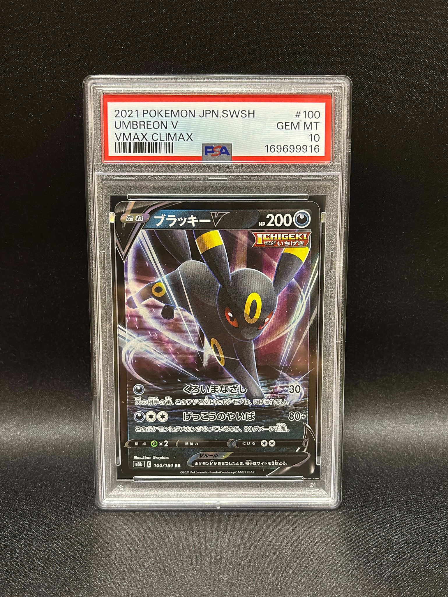 PSA10】ブラッキーV RR[s8b 100/184](ハイクラスパック「VMAX