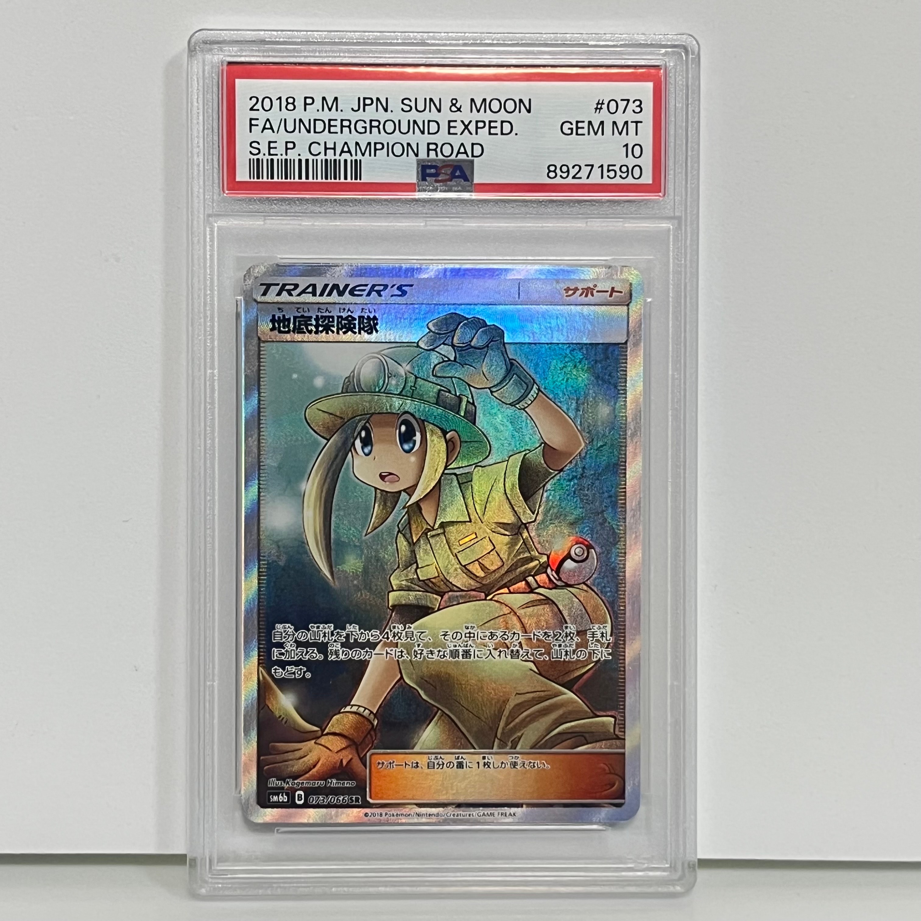 地底探険隊 SR[SM6b 073/066](強化拡張パック「チャンピオンロード