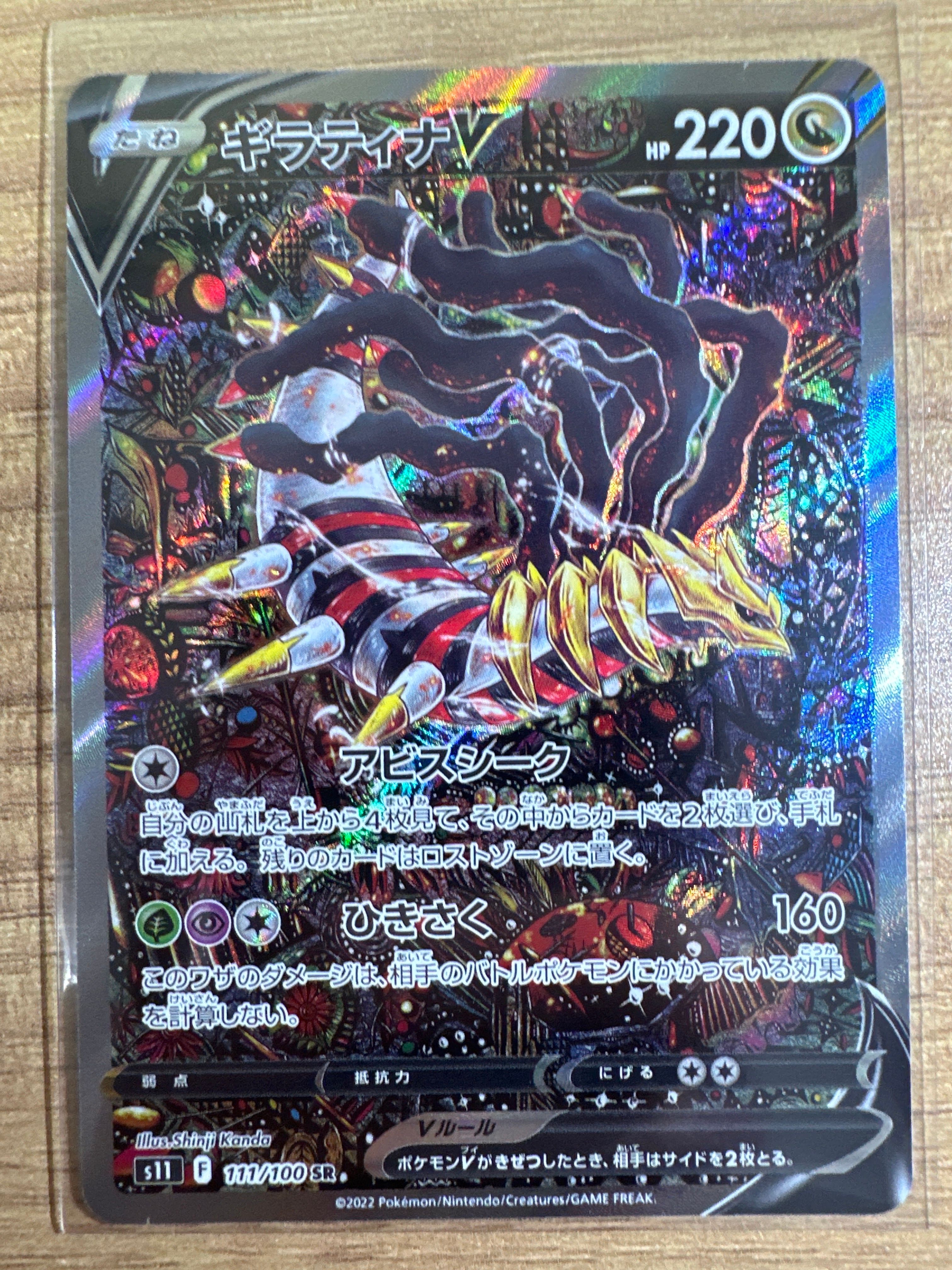 ギラティナV SR: SA[S11 111/100](拡張パック「ロストアビス」)