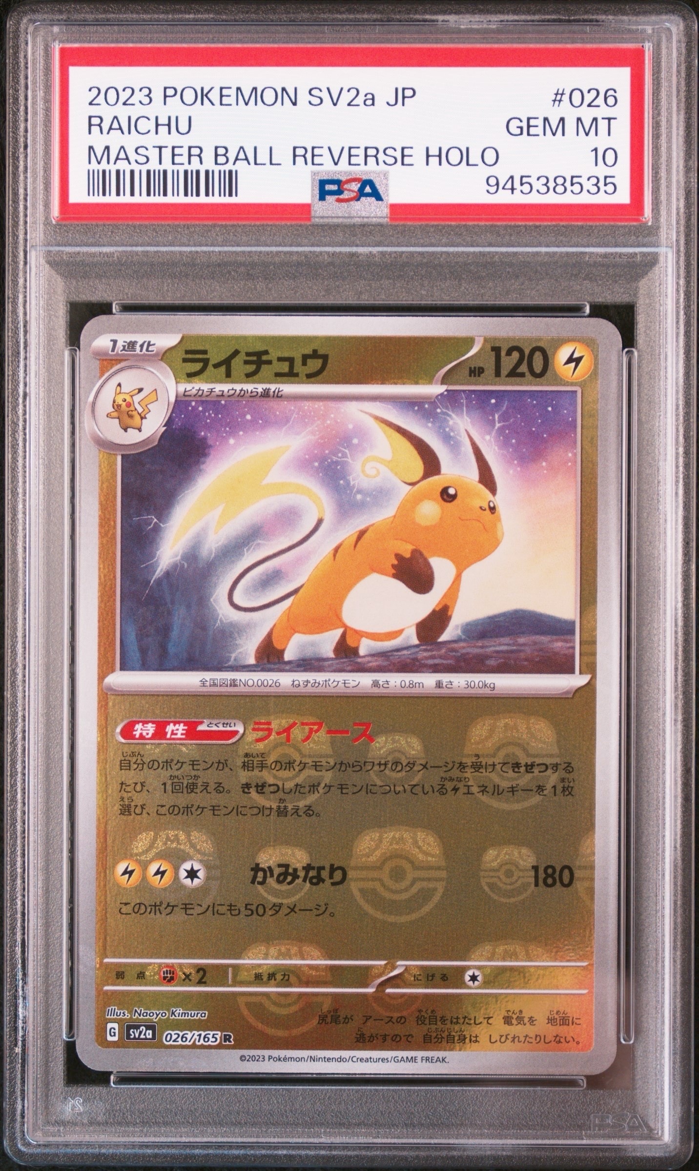 ライチュウ R: マスターボールミラー[SV2a 026/165](強化拡張パック「ポケモンカード151」)