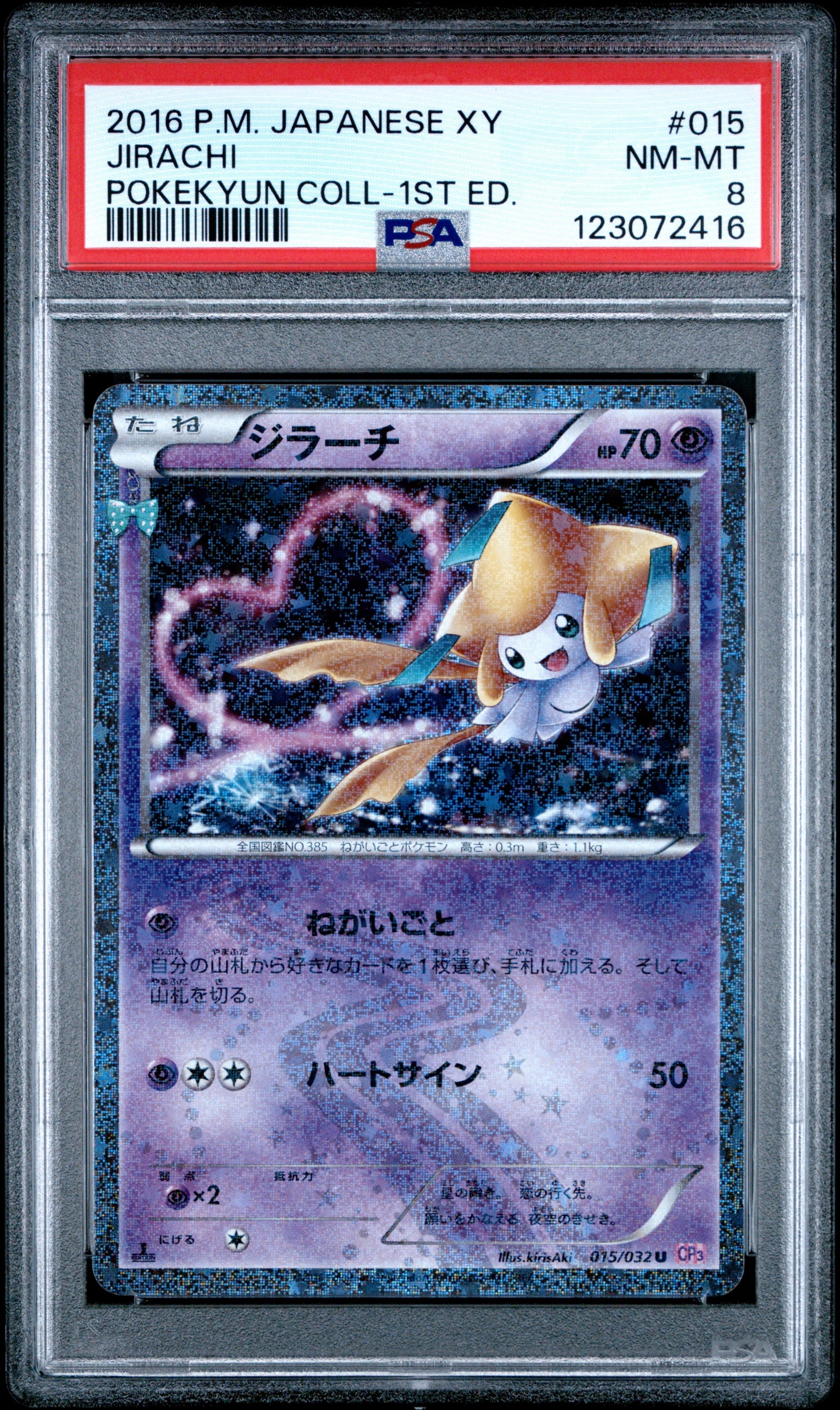 ジラーチ U :1ED [CP3 015/032](コンセプトパック「ポケキュンコレクション」)