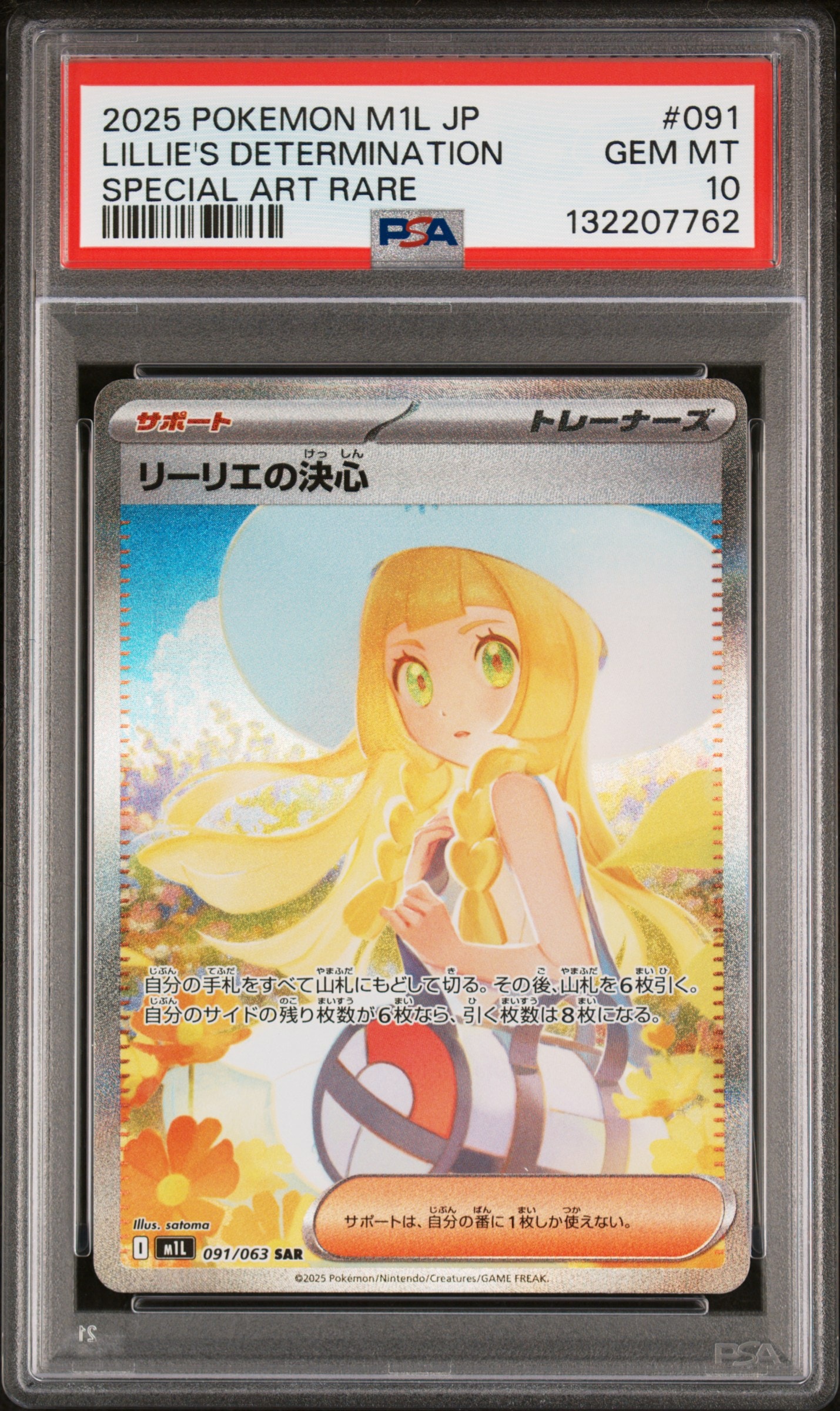 リーリエの決心 SAR [M1L 091/063](拡張パック「メガブレイブ」)