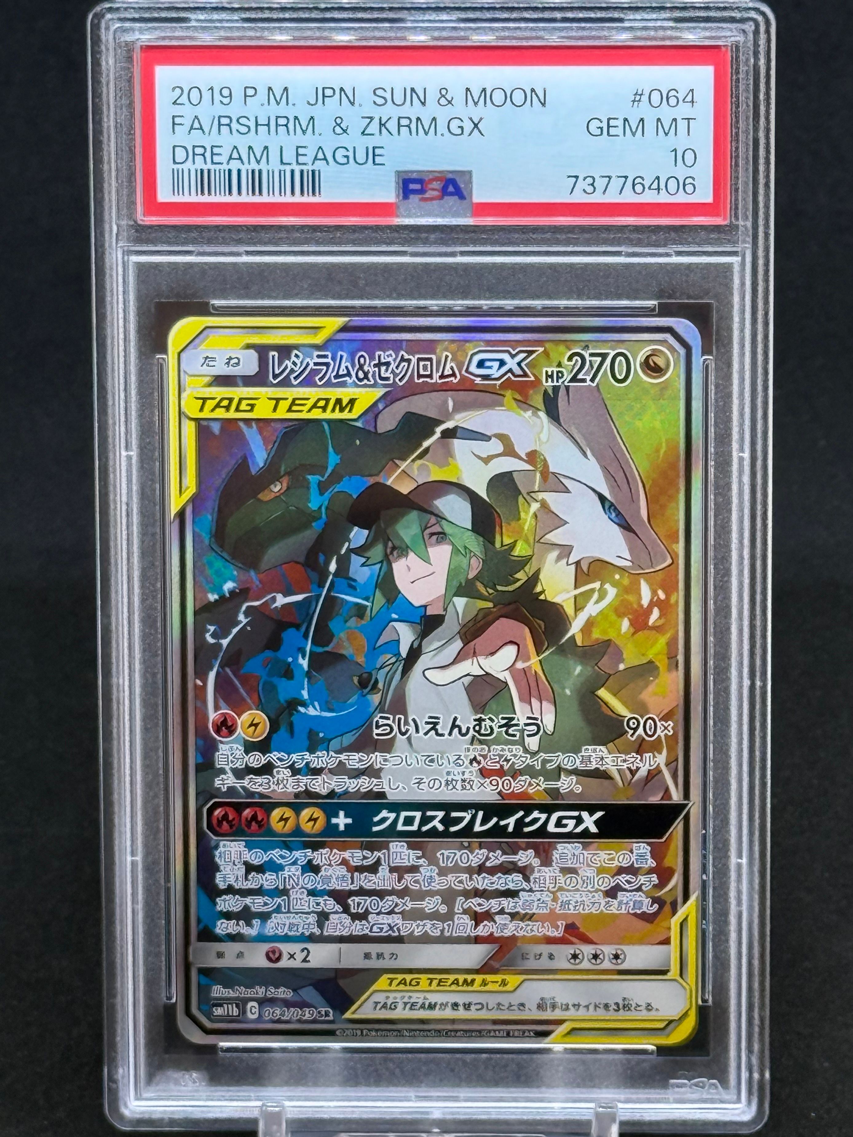 レシラム&ゼクロムGX (N) SR :SA [SM11b 064/049](強化拡張パック「ドリームリーグ」)