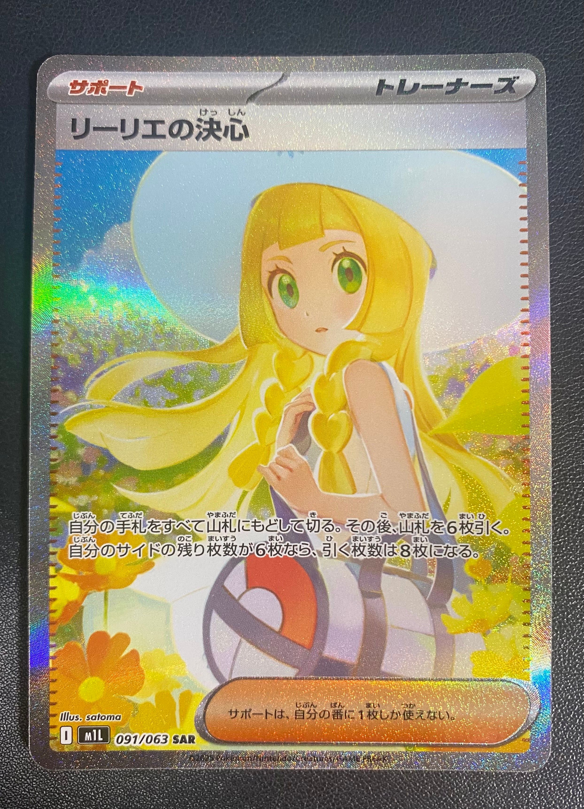 リーリエの決心 SAR [M1L 091/063](拡張パック「メガブレイブ」)