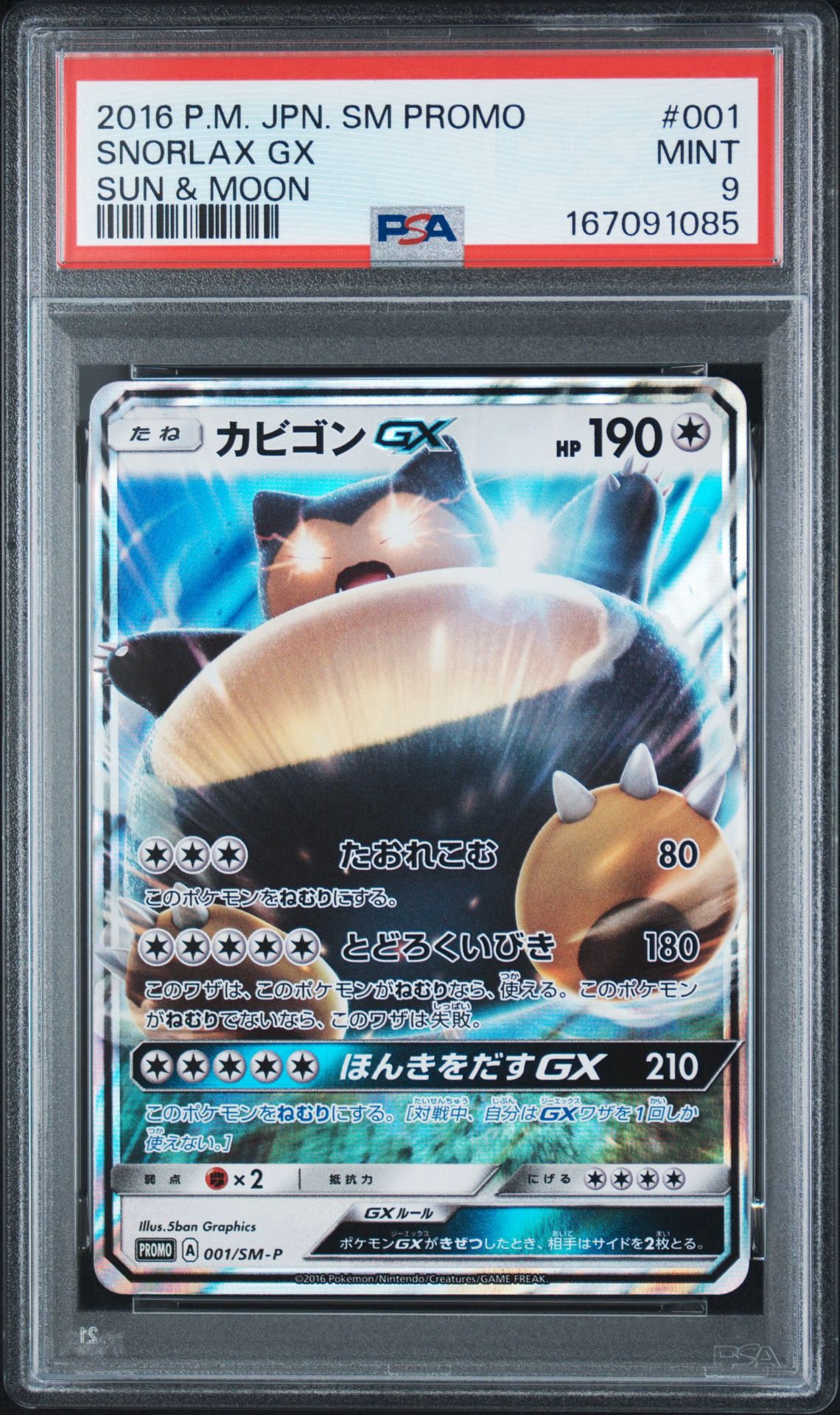 カビゴンGX P [SM-P 001](プロモーションカード「ニンテンドー3DSソフト ポケットモンスター サン・ムーン パッケージ版 早期購入特典」)