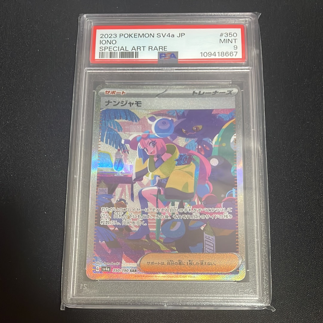 ナンジャモ SAR [SV4a 350/190](ハイクラスパック「シャイニートレジャーex」)