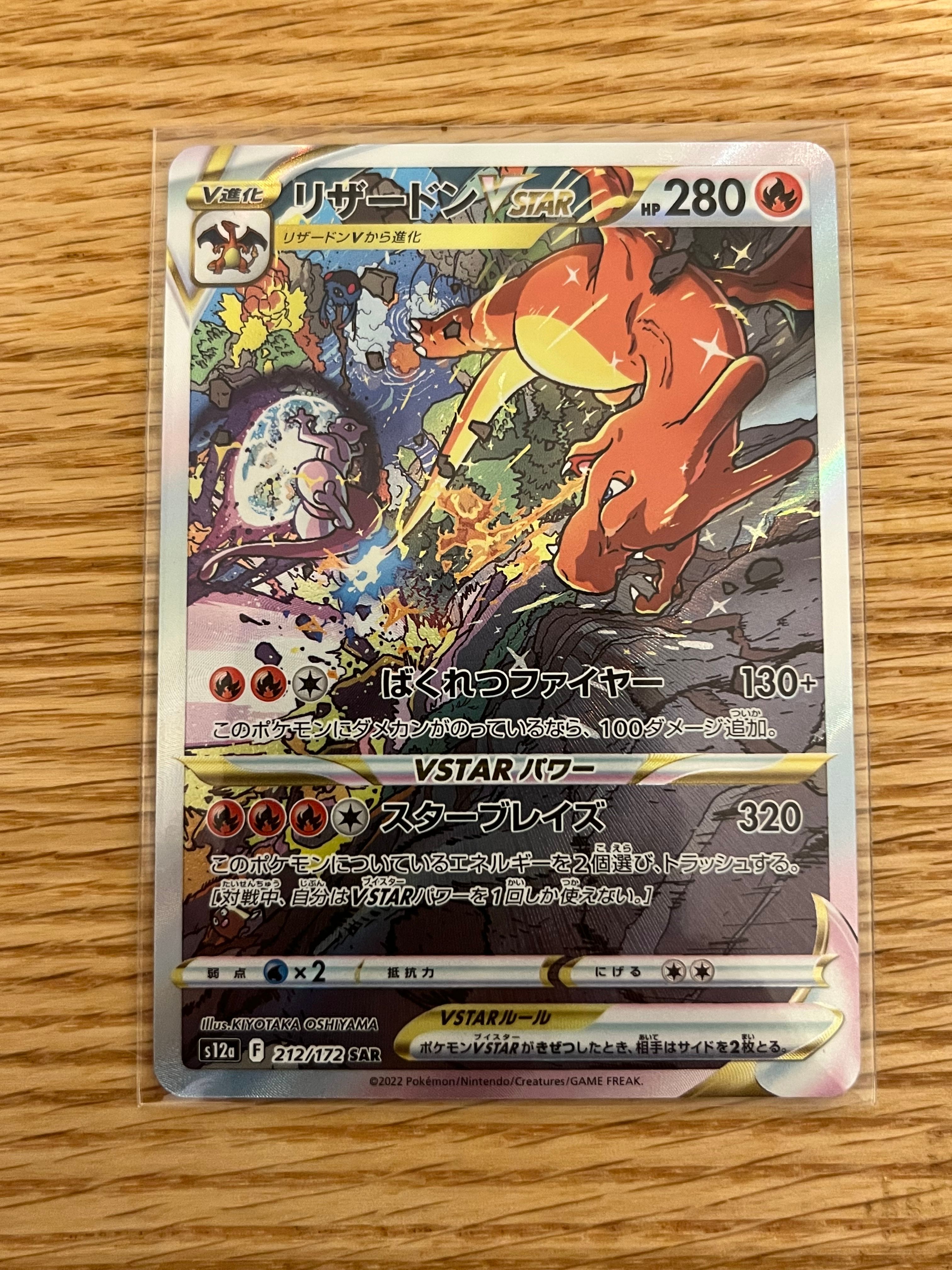 リザードンVSTAR SAR[s12a 212/172](ハイクラスパック「VSTARユニバース」)