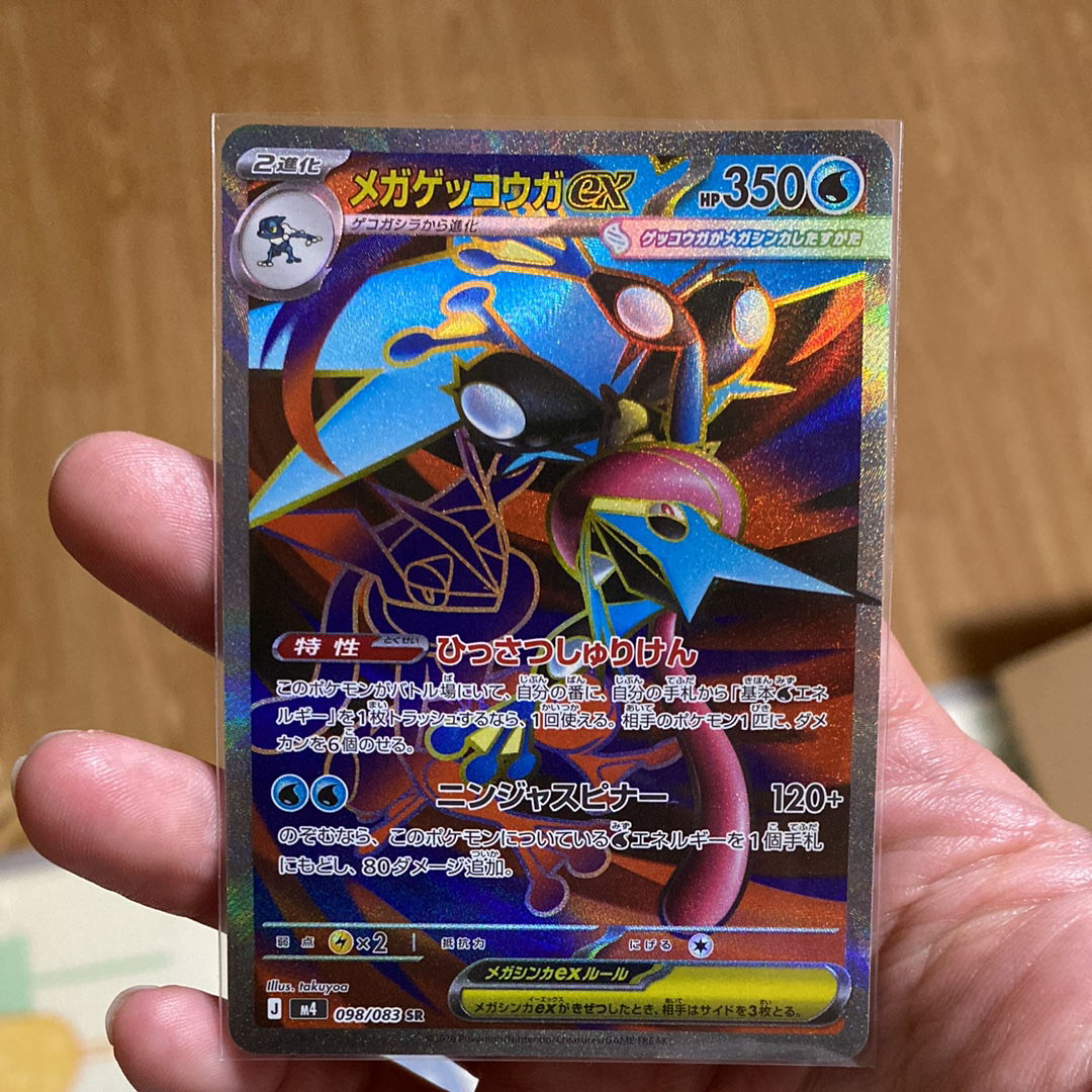メガゲッコウガex SR [M4 098/083](拡張パック「ニンジャスピナー」)