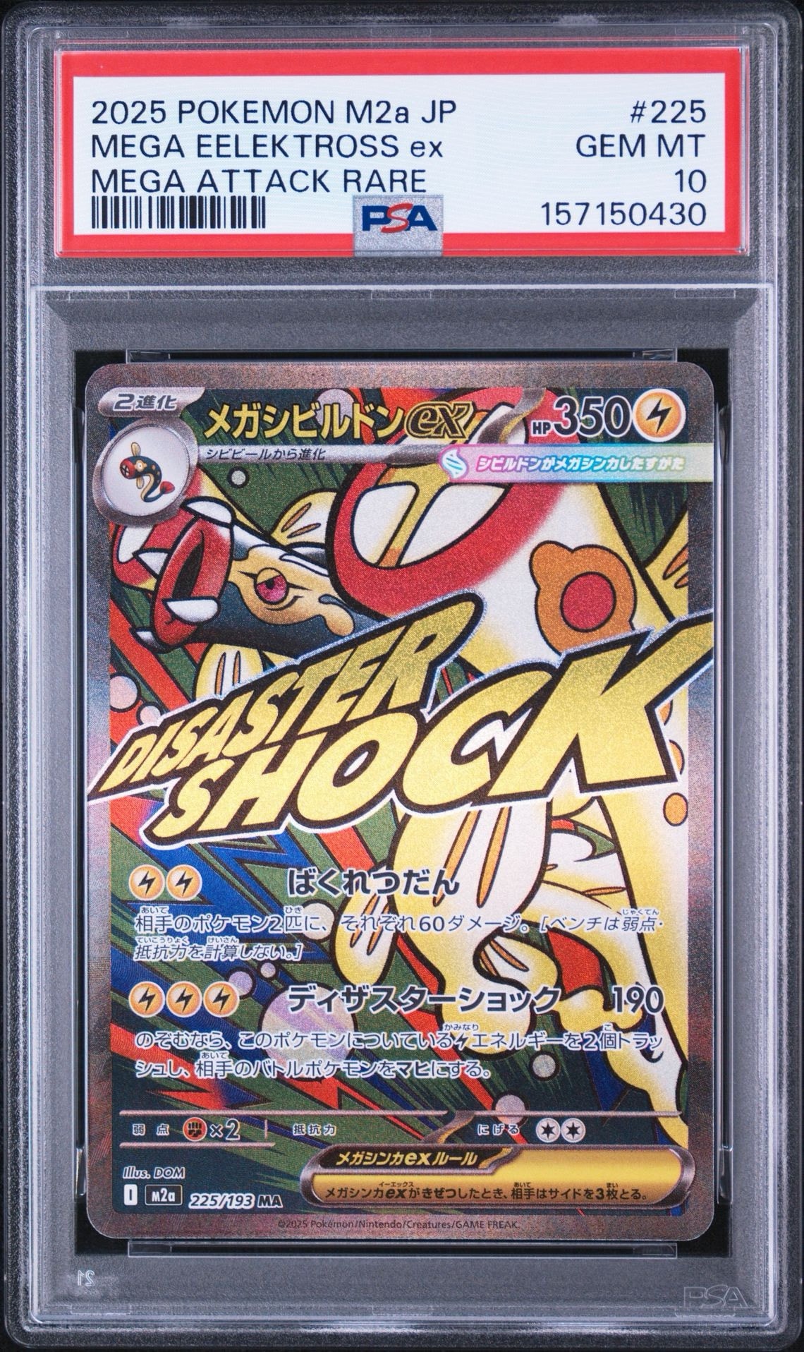 メガシビルドンex MA [M2a 225/193](ハイクラスパック「MEGAドリームex」)