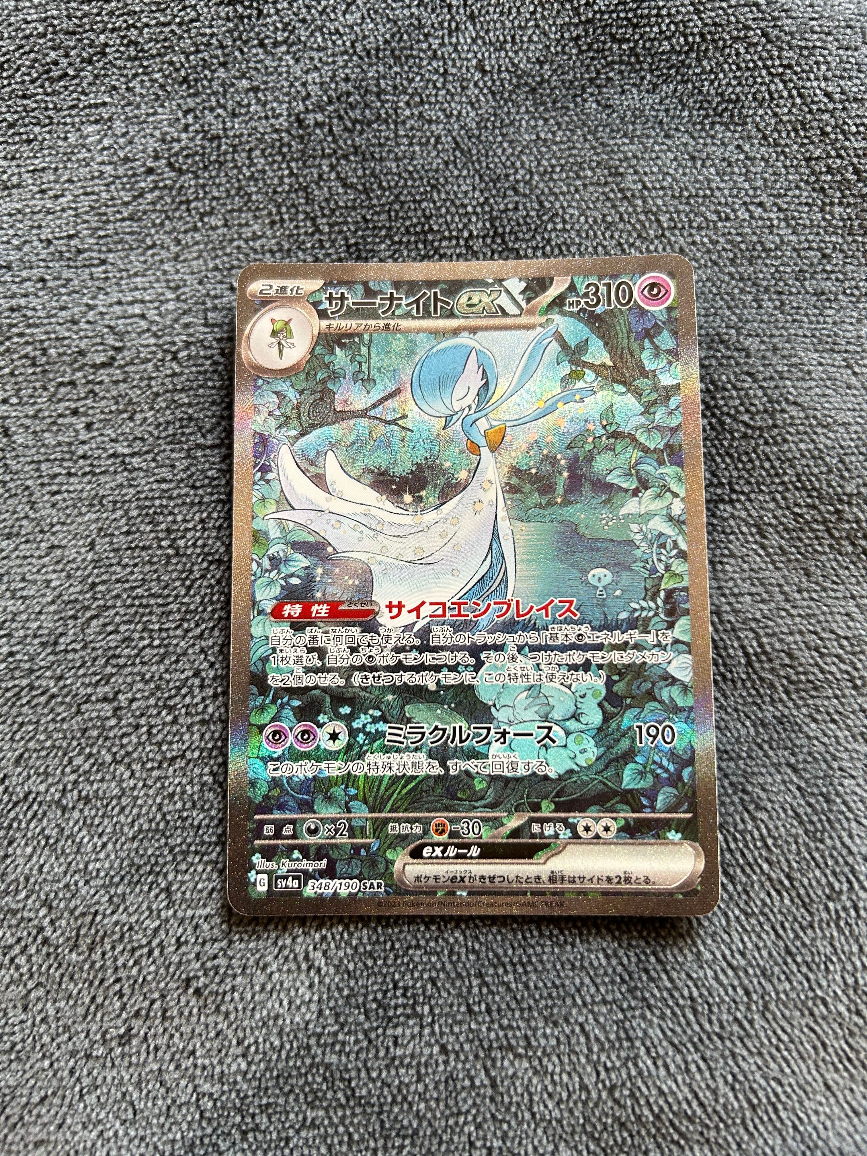 サーナイトex SAR [SV4a 348/190](ハイクラスパック「シャイニートレジャーex」)