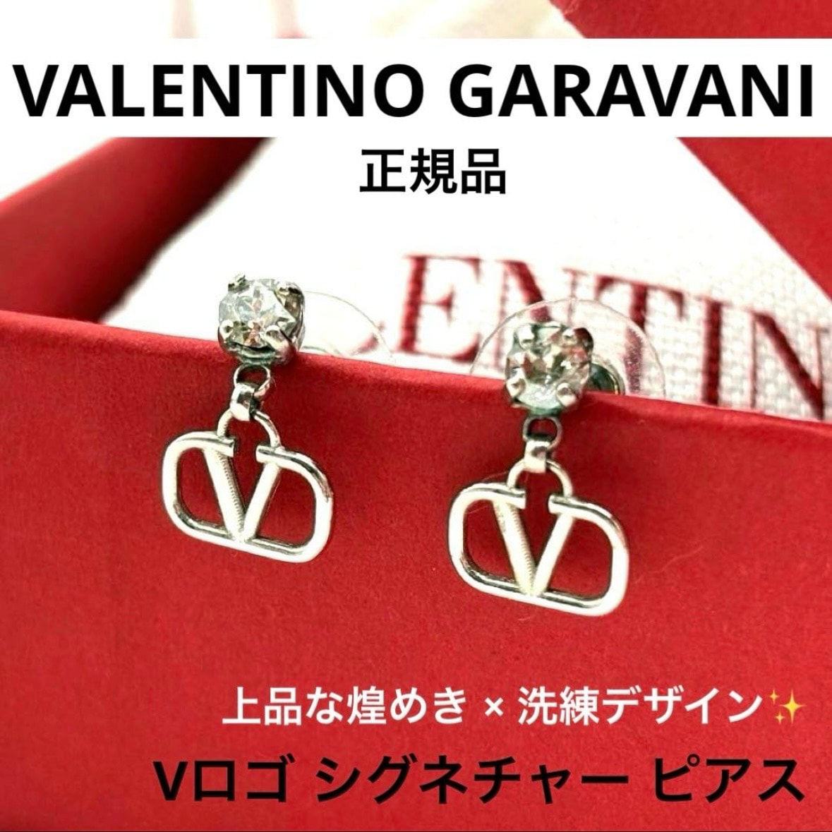 ヴァレンティノガラヴァーニ Vロゴ シグネチャー メタル×ラインストーン ピアス 正規品 VALENTINO GARAVANI 美品