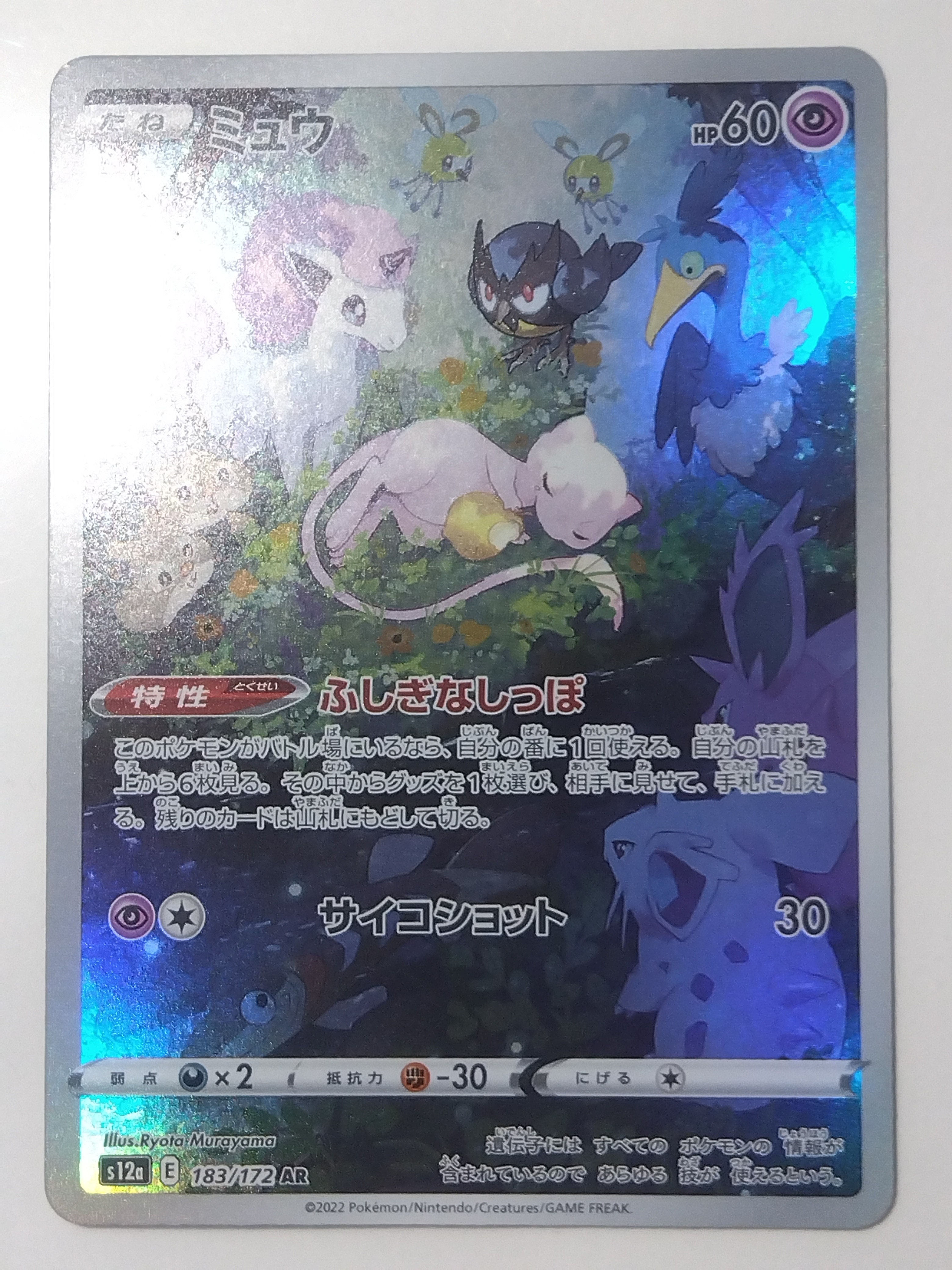 ミュウ AR[s12a 183/172](ハイクラスパック「VSTARユニバース」)