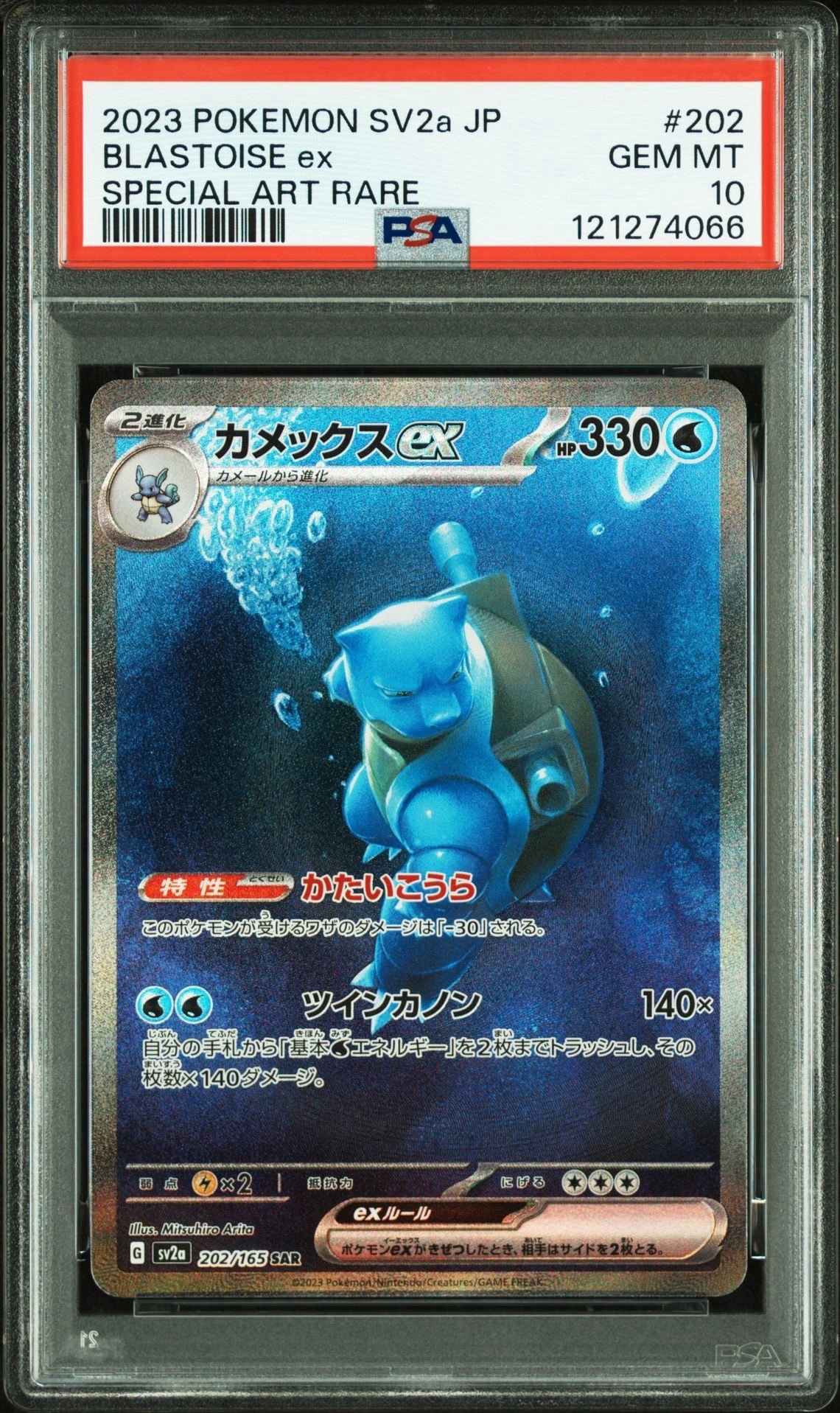 カメックスex SAR[SV2a 202/165](強化拡張パック「ポケモンカード151」)