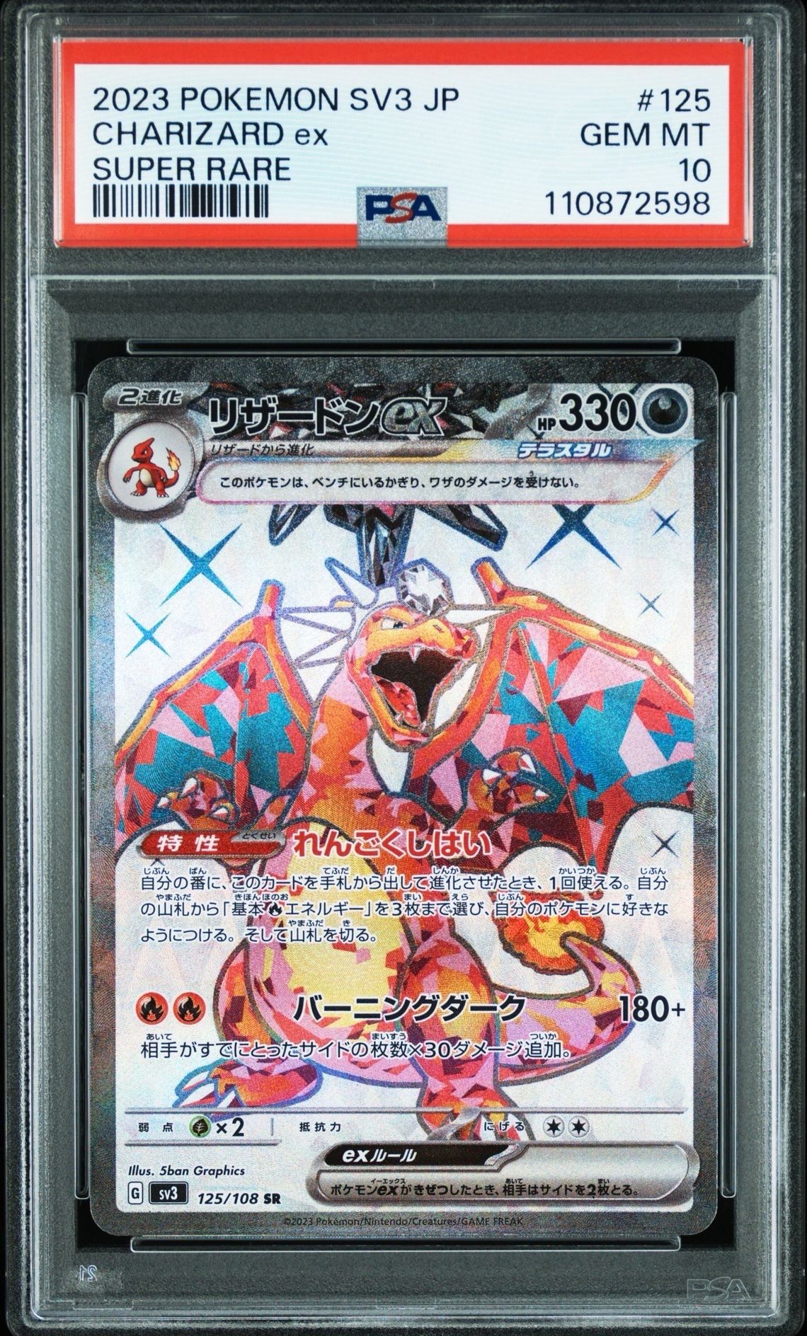 リザードンex SR[SV3 125/108](拡張パック「黒炎の支配者」)