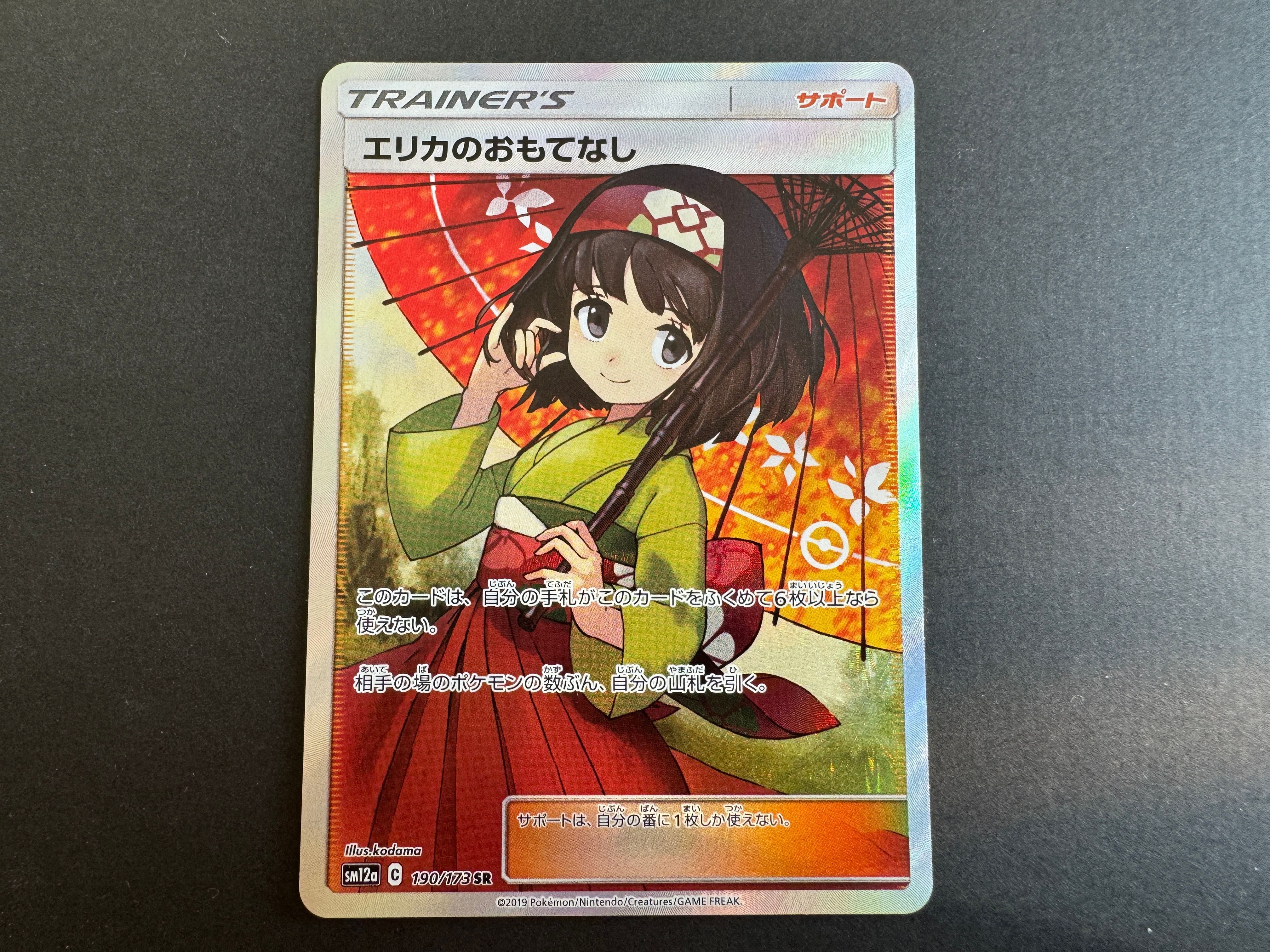 エリカのおもてなし SR[SM12a 190/173](ハイクラスパック「TAG TEAM GX タッグオールスターズ」)