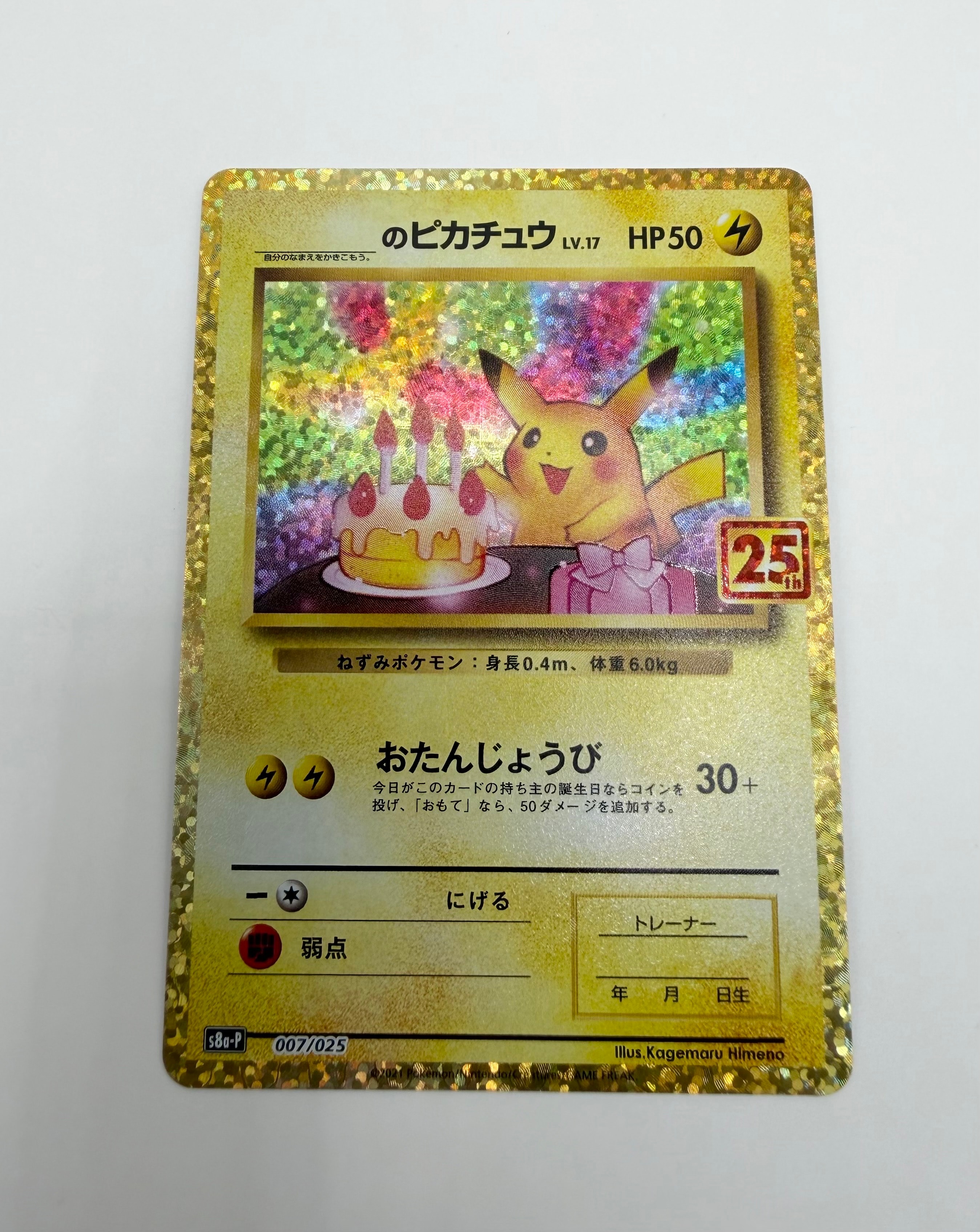 _のピカチュウ: プロモ (お誕生日ピカチュウ) [S8a-P 007/025](プロモ