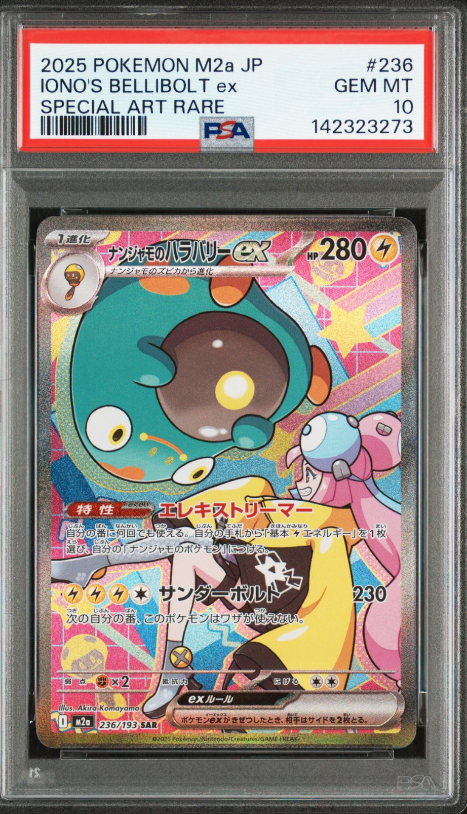 ナンジャモのハラバリーex SAR [M2a 236/193](ハイクラスパック「MEGAドリームex」)