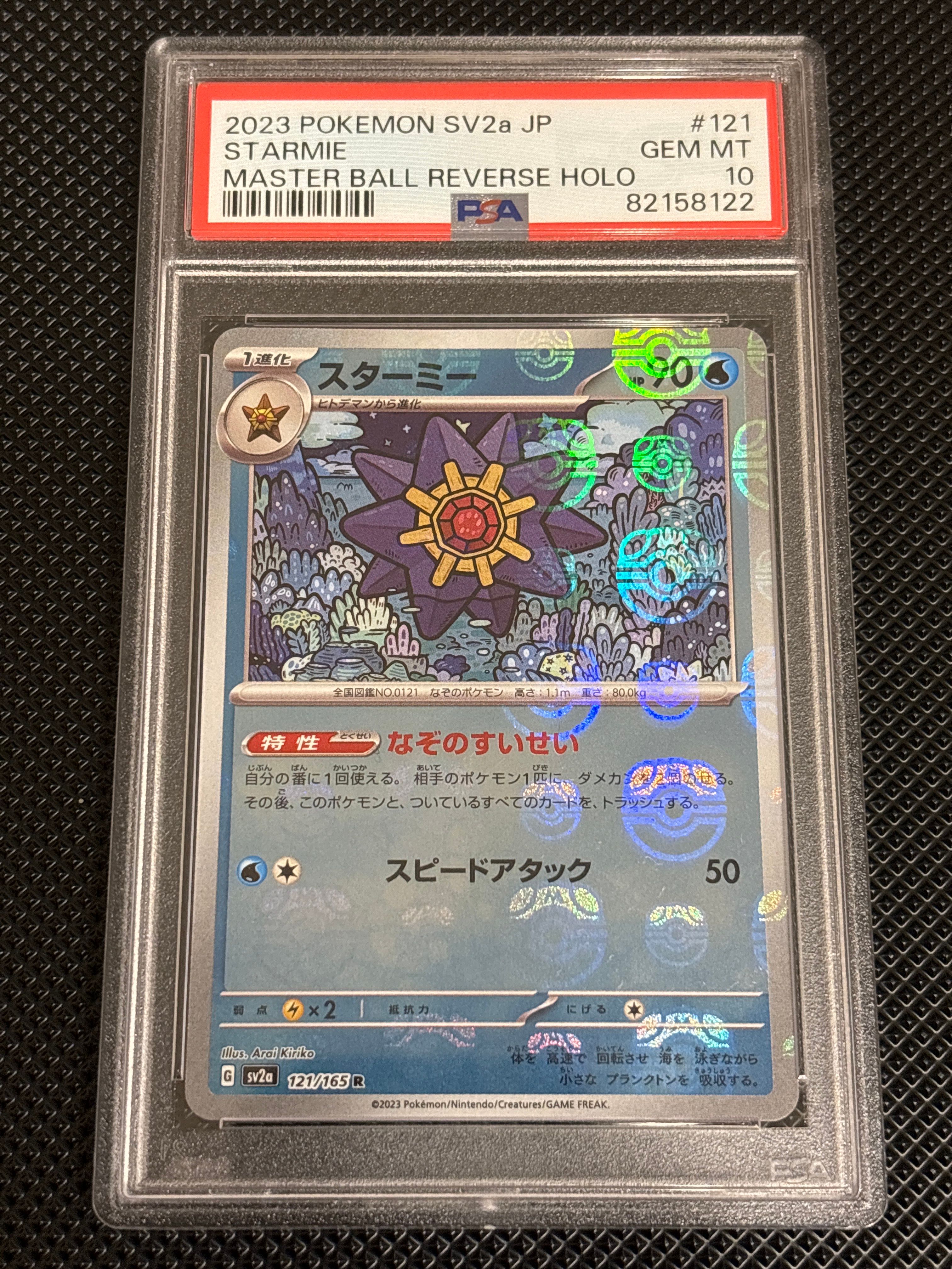 スターミー R: マスターボールミラー[SV2a 121/165](強化拡張パック「ポケモンカード151」)