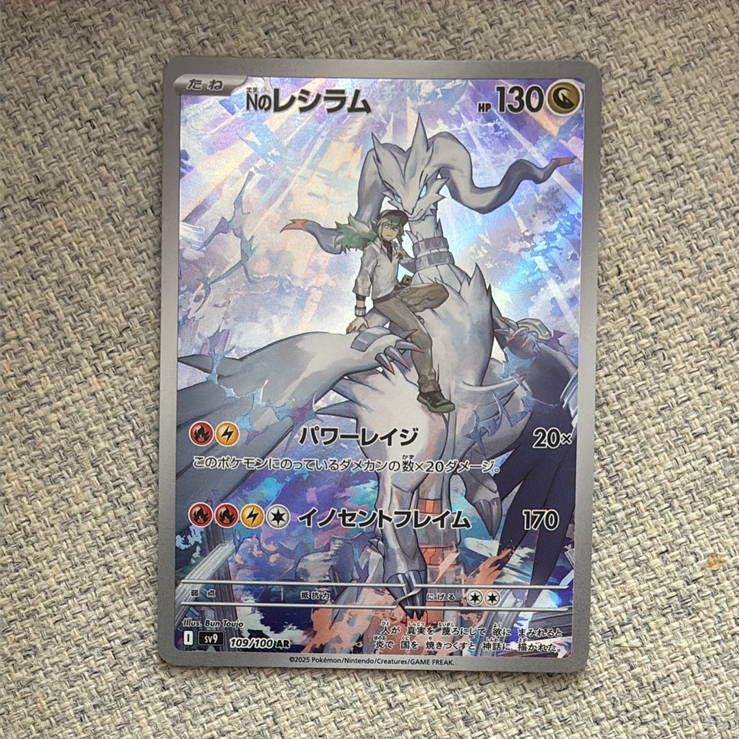 Nのレシラム AR [SV9 109/100](拡張パック「バトルパートナーズ」)