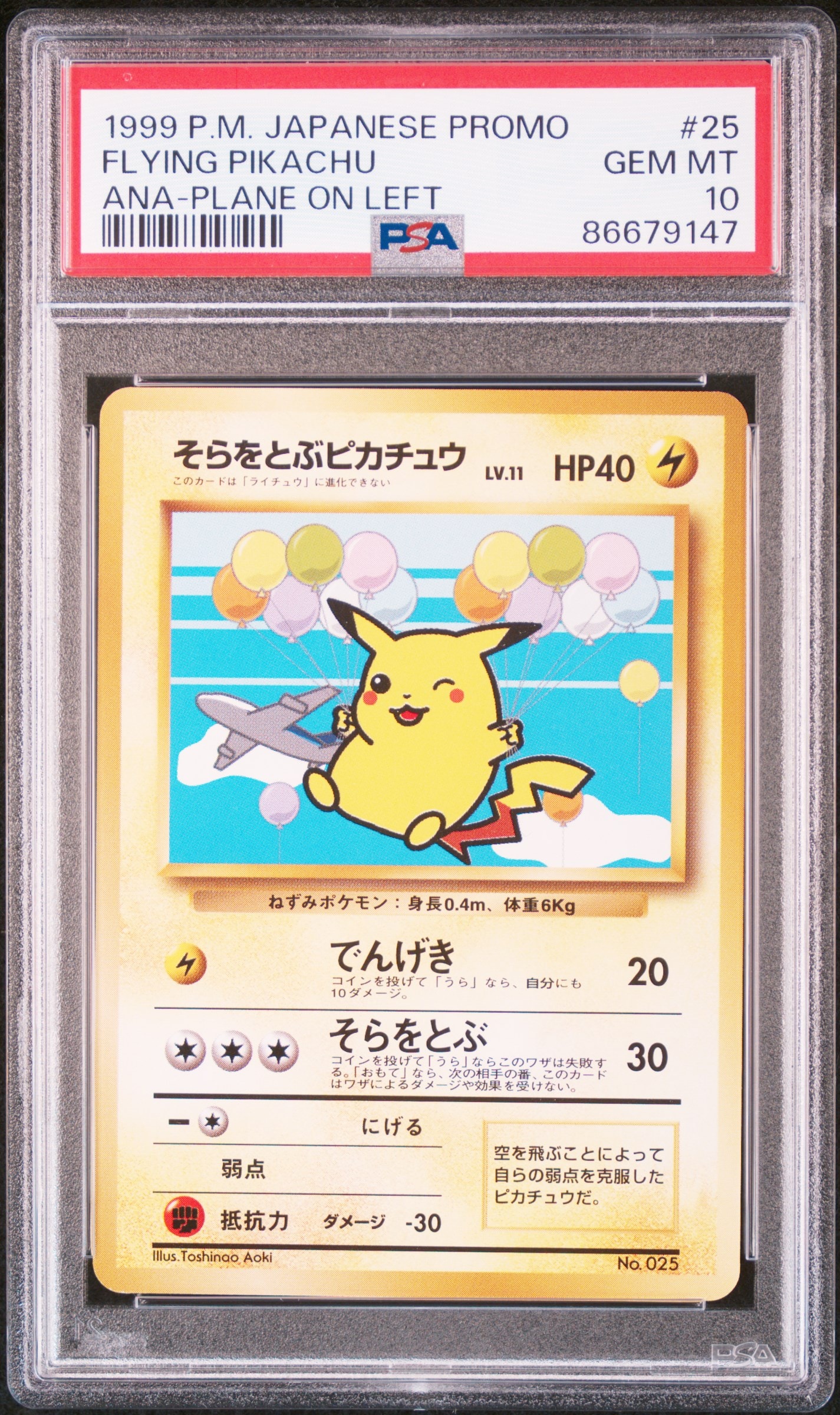 そらをとぶピカチュウ P : 旧裏 [PMCG-P](プロモーションカード「ANA ジェットでゲットだ!Wチャンスキャンペーン」)