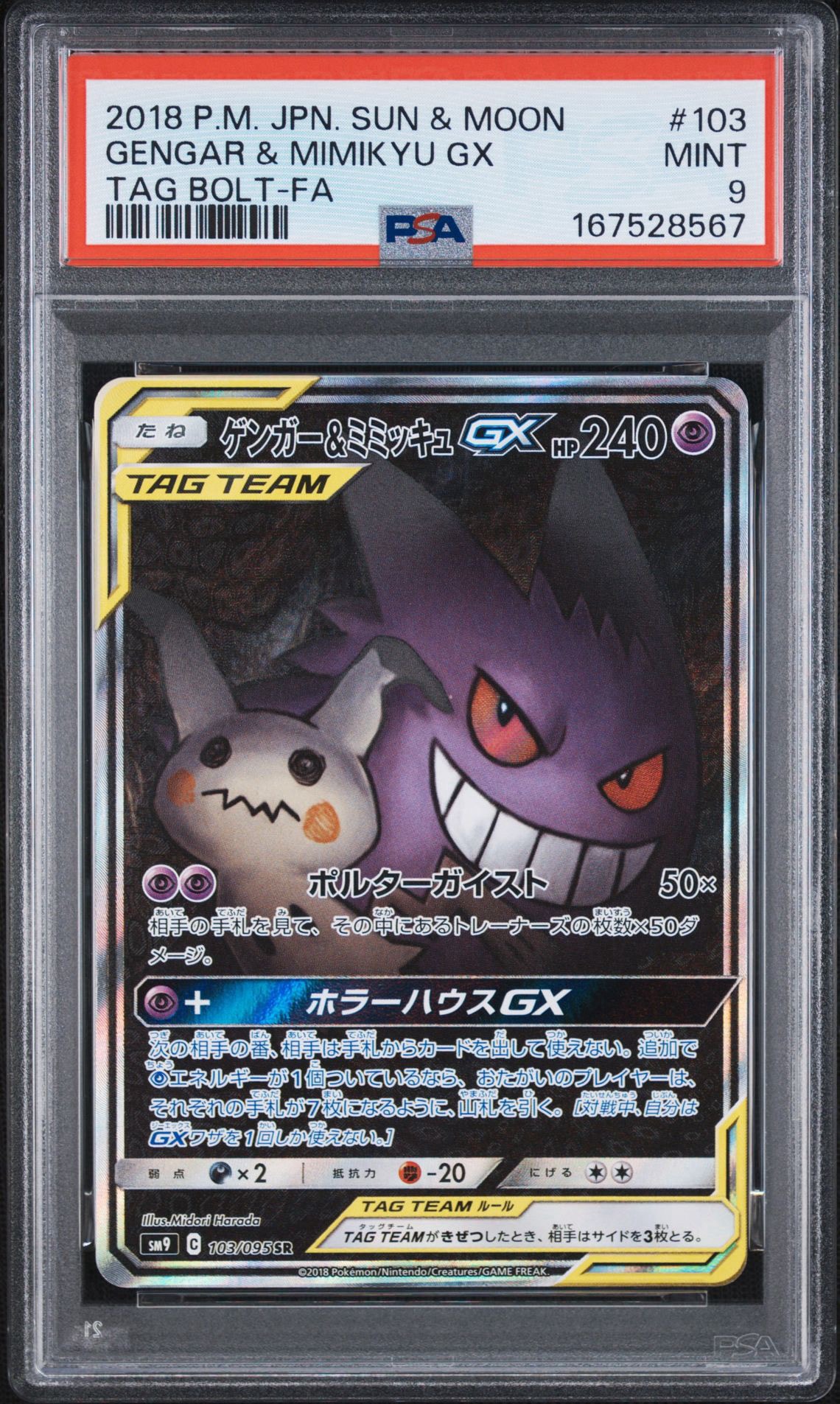 ゲンガー&ミミッキュGX SR: SA[SM9 103/095](拡張パック「タッグボルト