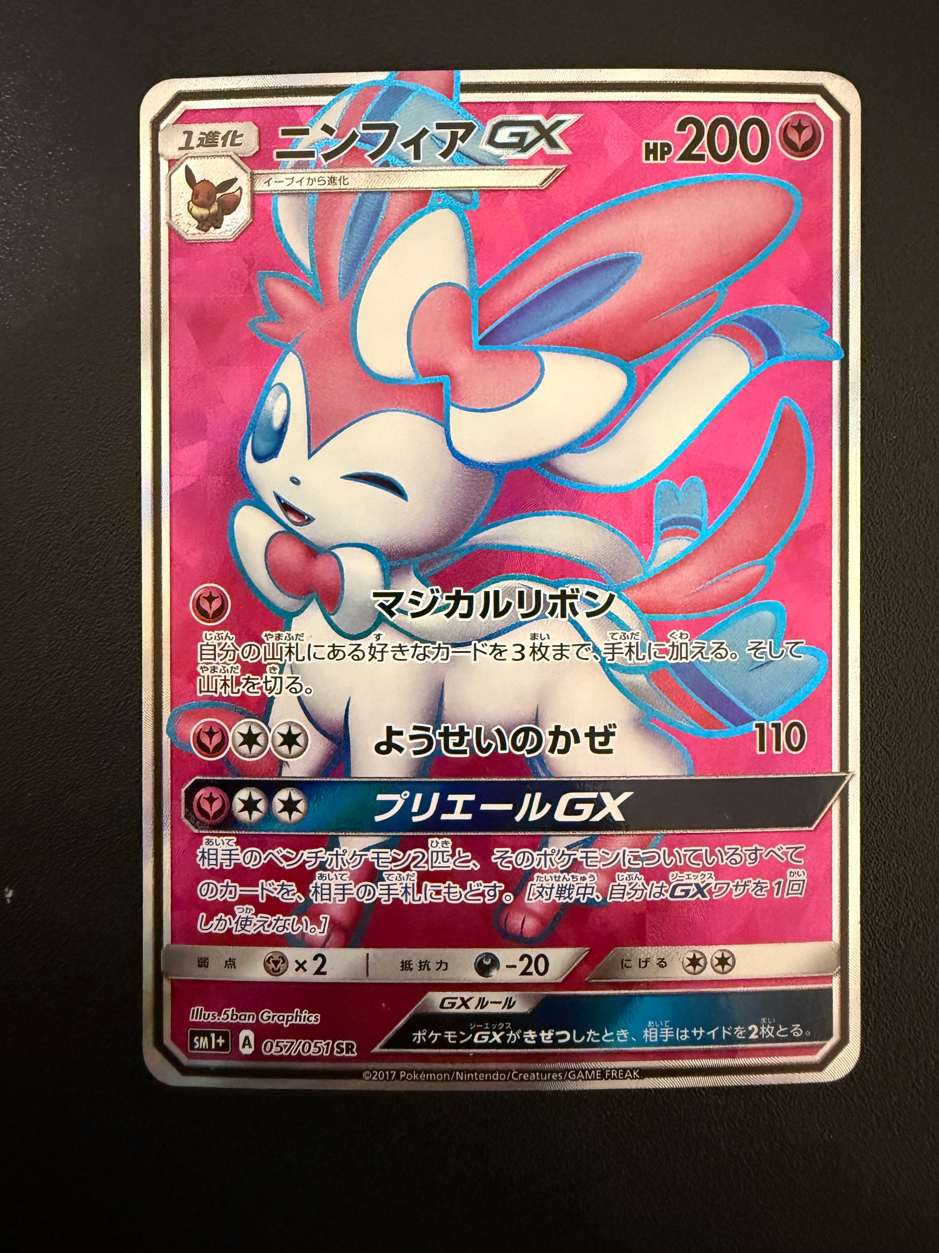 状態B】ニンフィアGX SR[SM1+ 057/051](強化拡張パック「サン＆ムーン